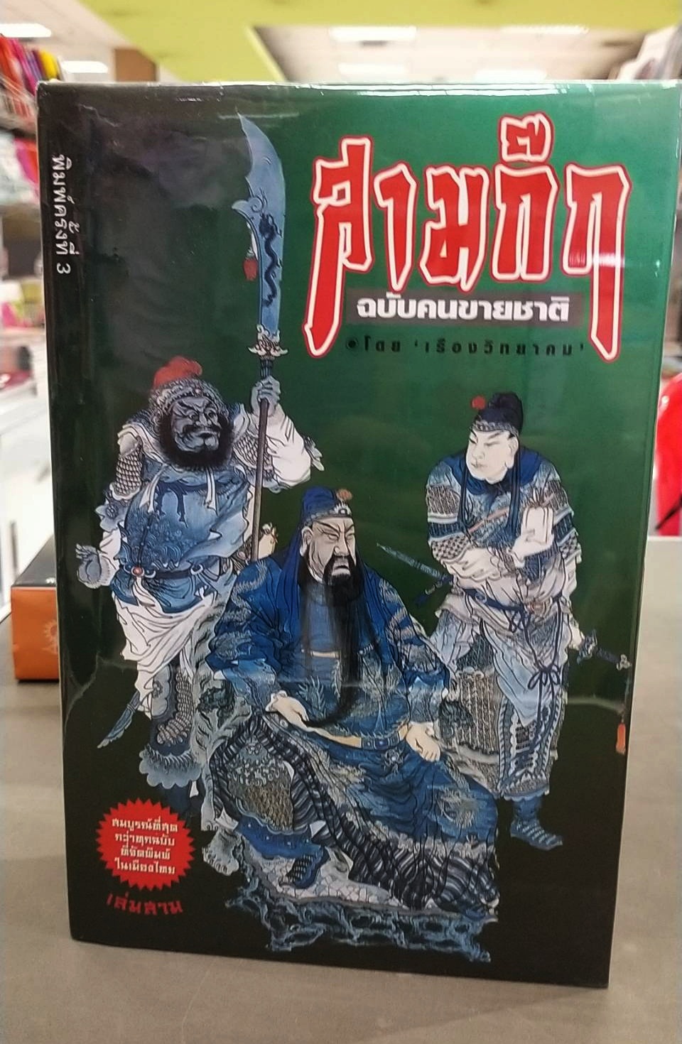 สามก๊ก ฉบับคนขายชาติ (พร้อมตู้ไม้)