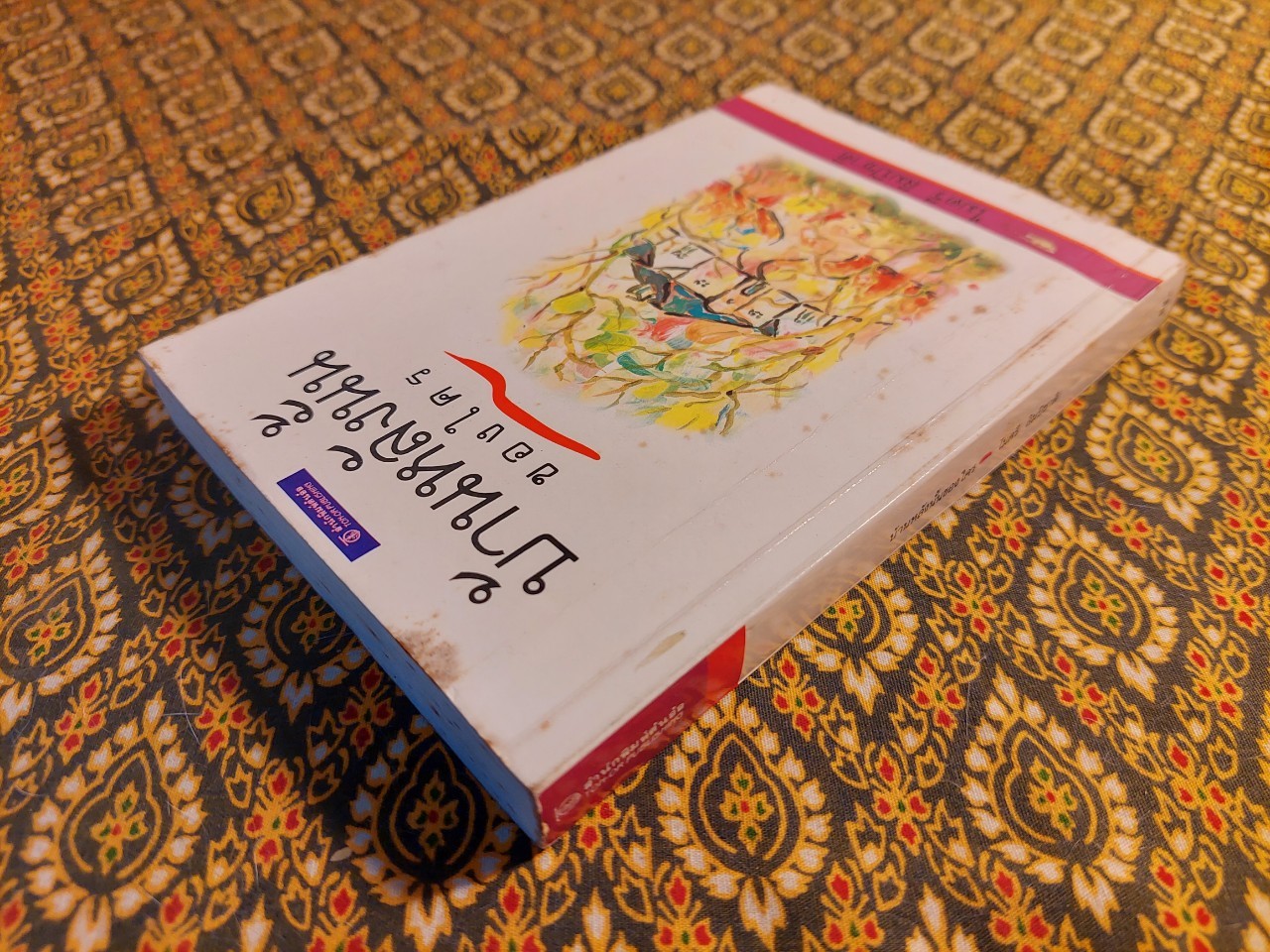 บ้านหลังนั้นของใคร