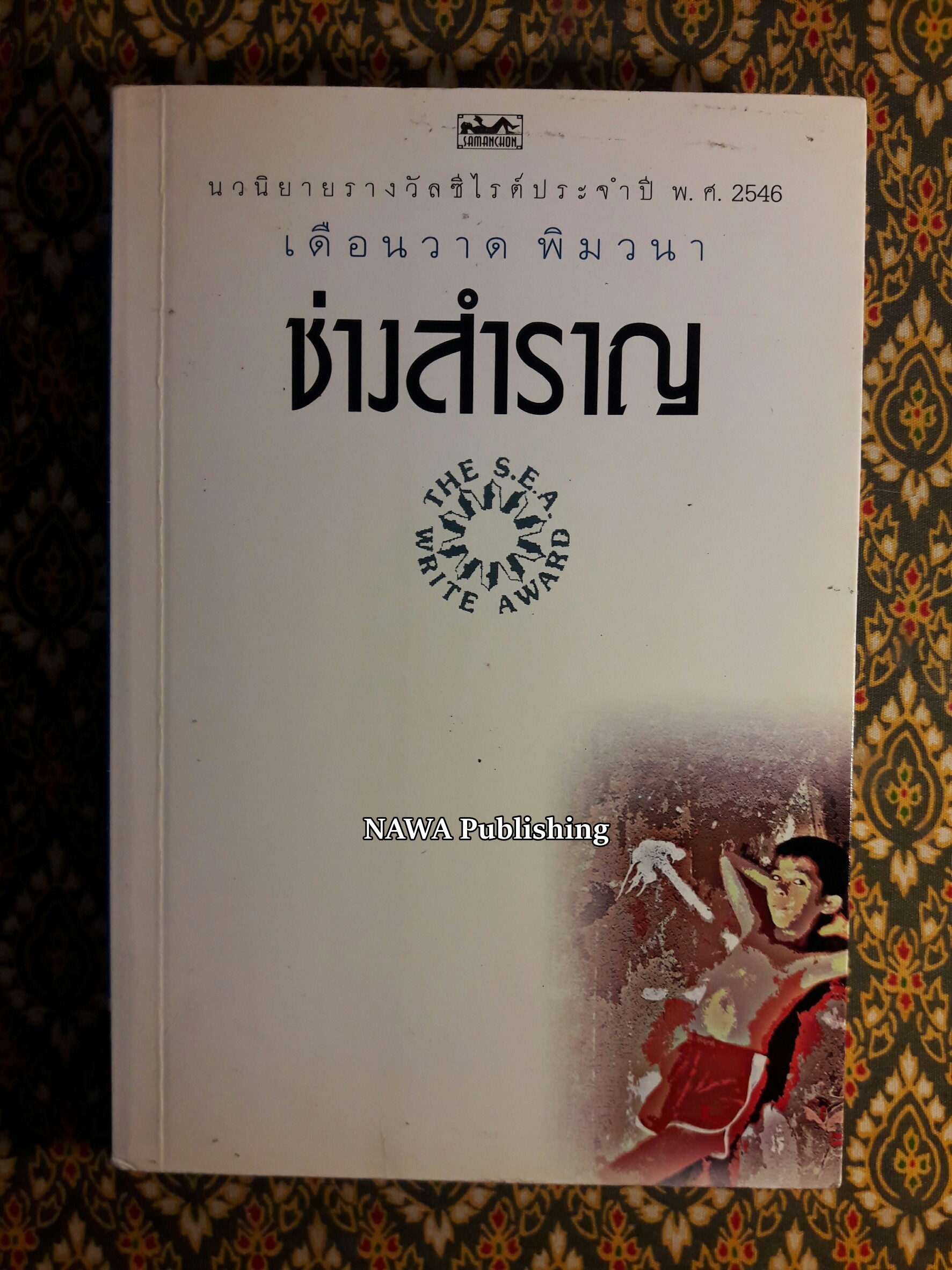 ช่างสำราญ “หนังสือรางวัลซีไรต์”