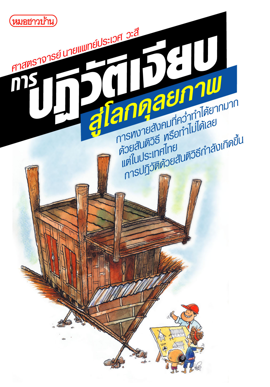 การปฏิวัติเงียบ : สู่โลกดุลยภาพ