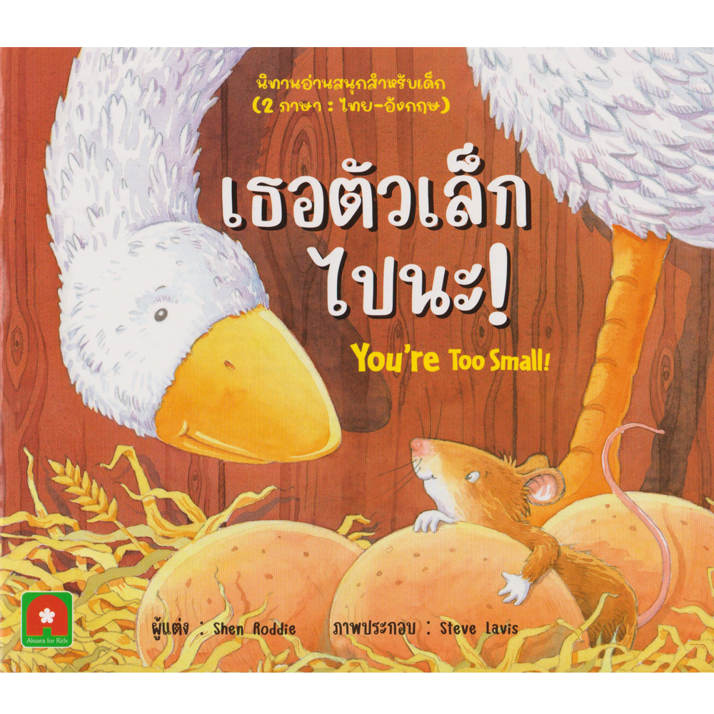 Aksara for kids นิทาน 2 ภาษา เธอตัวเล็กไปนะ