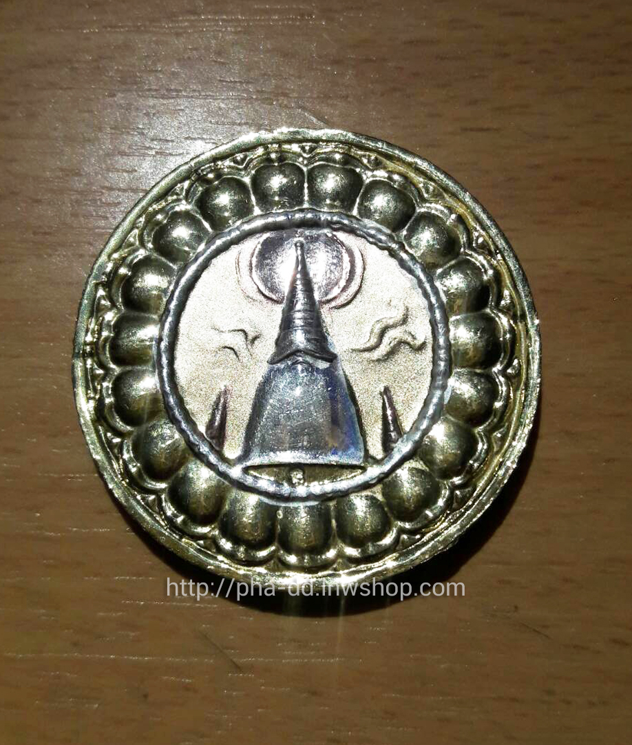 เหรียญพระนารายณ์หลังพระปฐมเจดีย์ เนื้อสามกษัตริย์