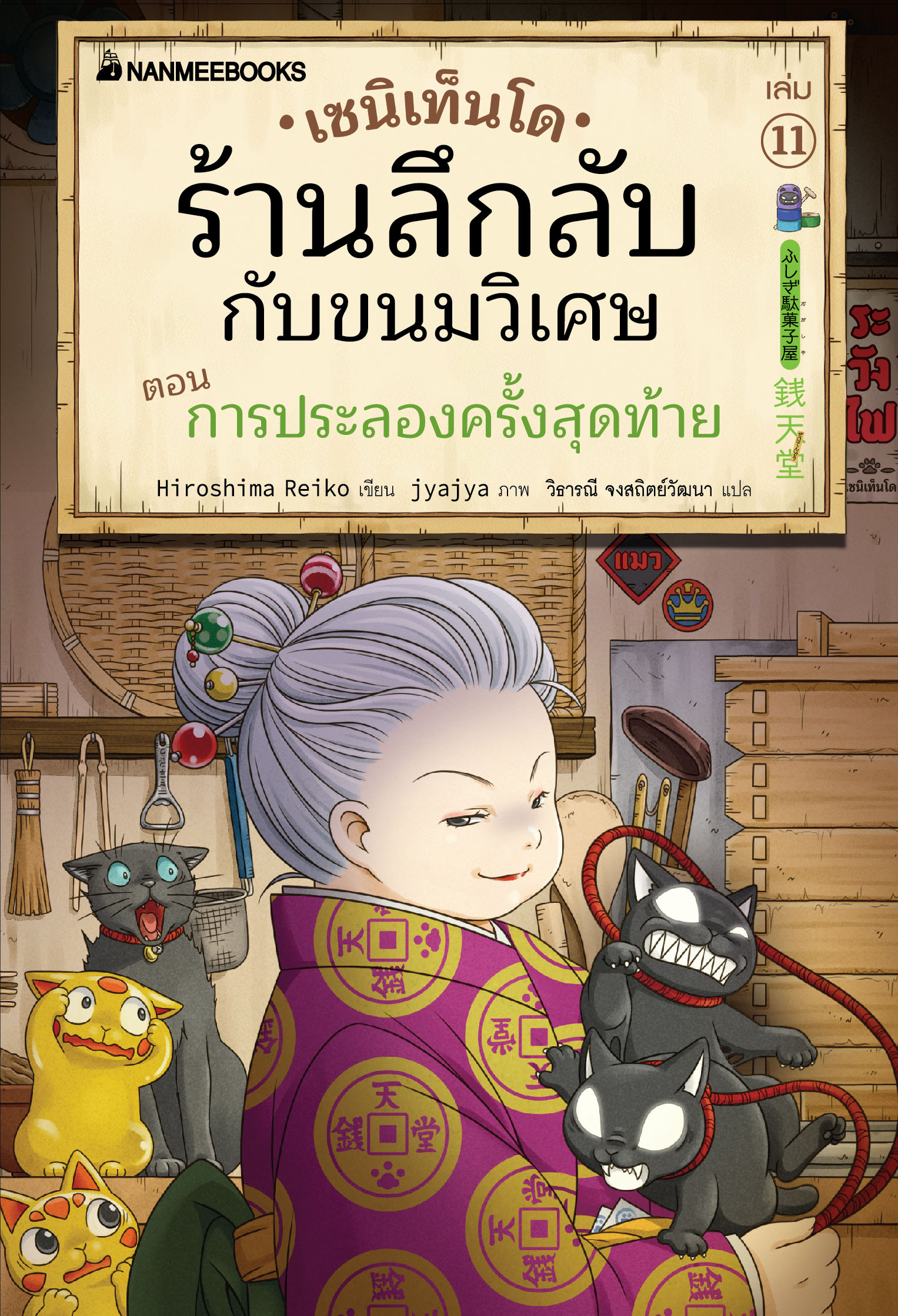 NANMEEBOOKS หนังสือ เซนิเท็นโด ร้านลึกลับกับขนมวิเศษ เล่ม 11 ตอน การประลองครั้งสุดท้าย : นิยาย วรรณกรรม