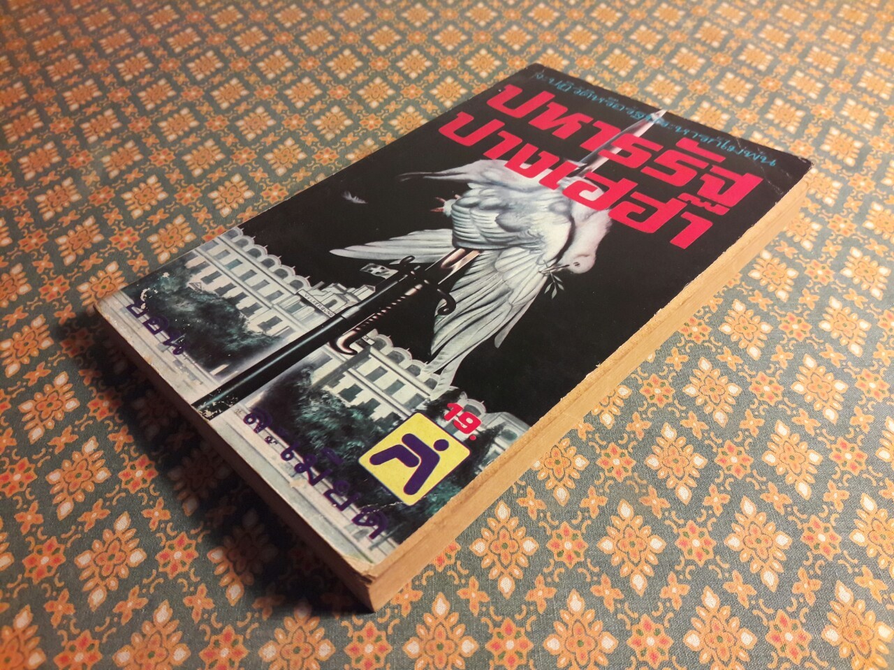 ปหารรัฐปางเฮฮา