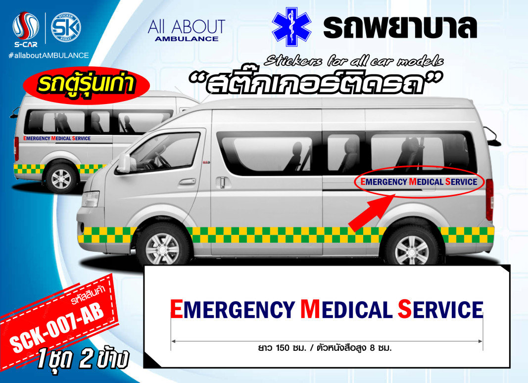 สติ๊กเกอร์ติดรถพยาบาลด้านข้าง ตัวหนังสือ (Emergency Midical Service) สะท้อนแสงสีน้ำเงิน-แดง
