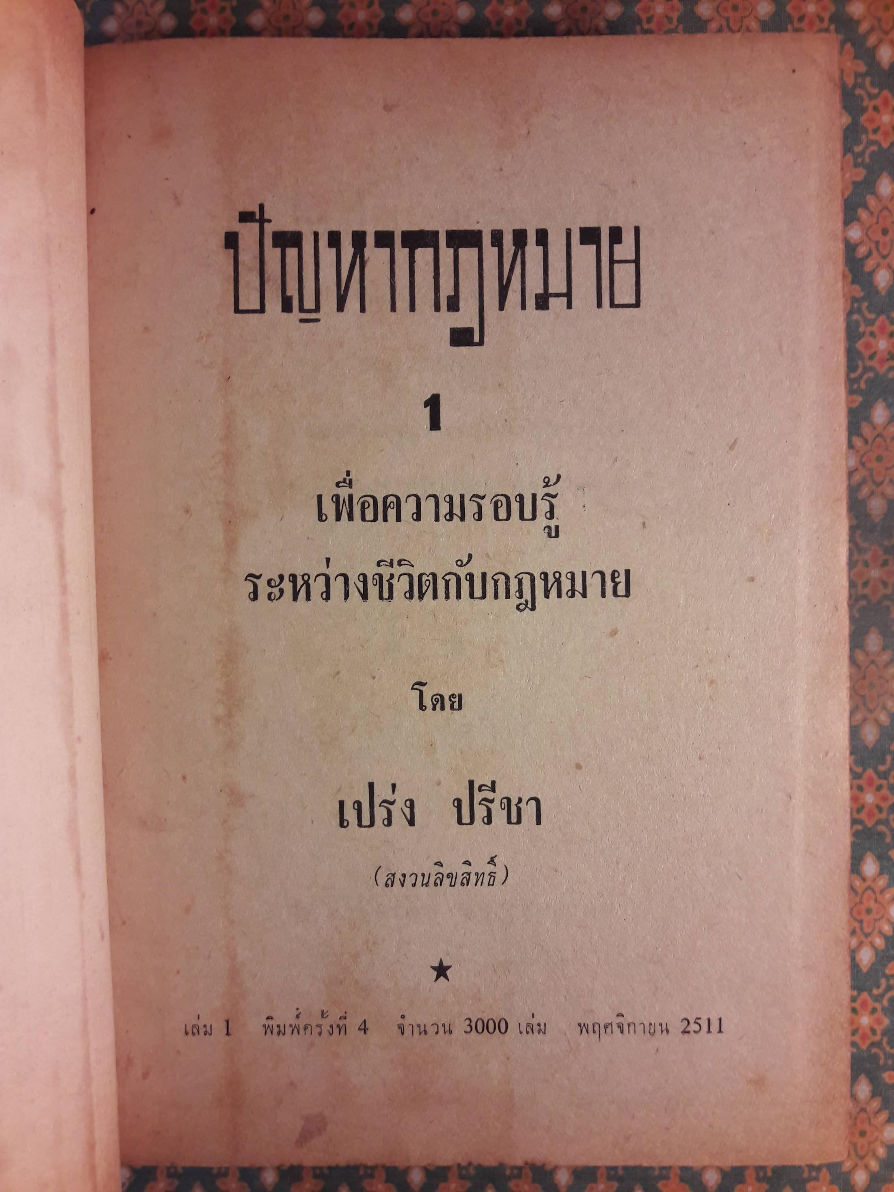 ปัญหากฎหมาย เล่ม 1-4