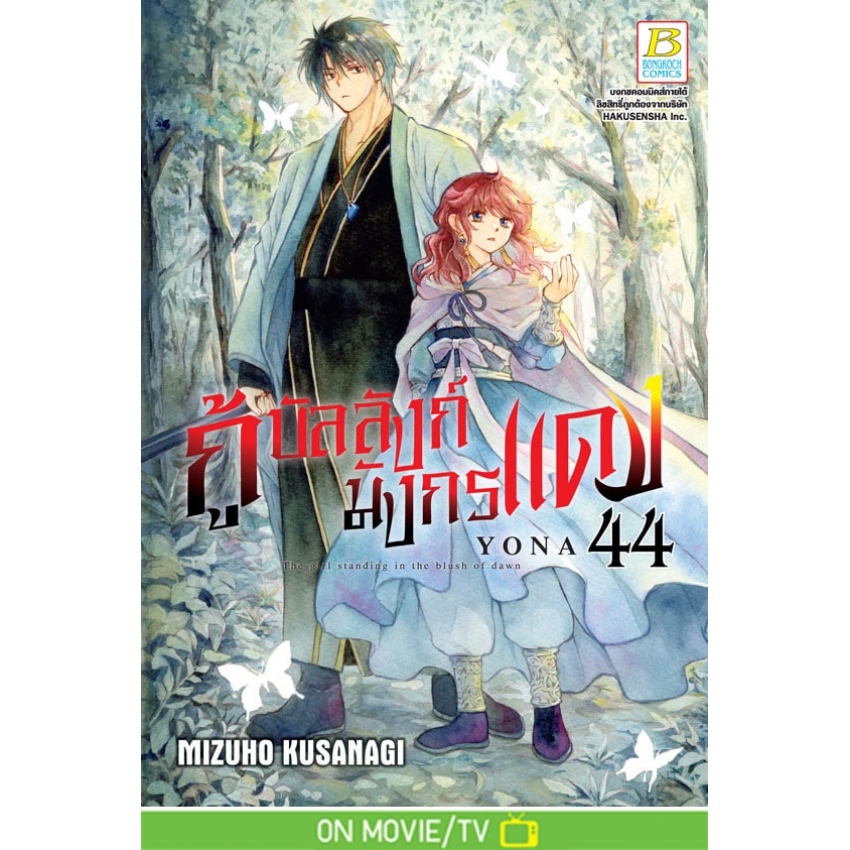 หนังสือการ์ตูนเรื่อง กู้บัลลังก์มังกรแดง เล่ม 44