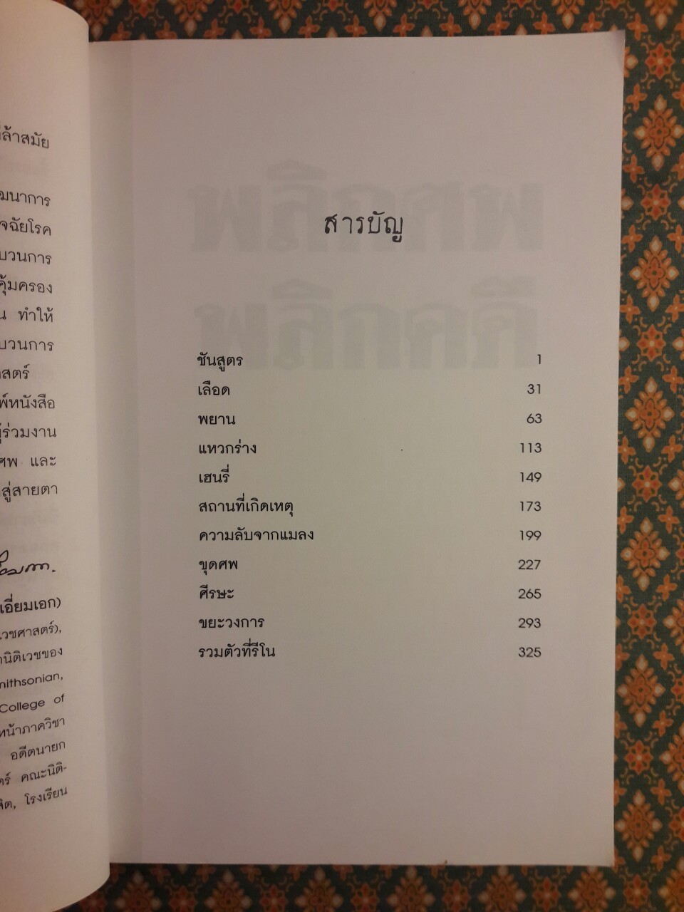 พลิกศพ พลิกคดี Dead Reckoning