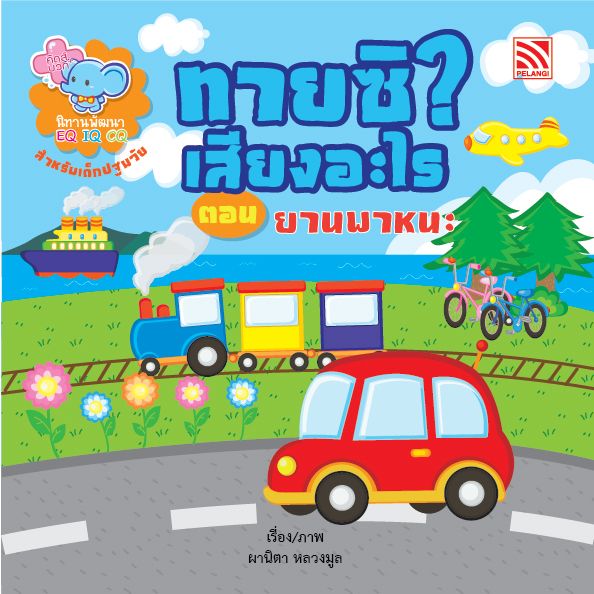 ทายซิ เสียงอะไร ตอน ยานพาหนะ