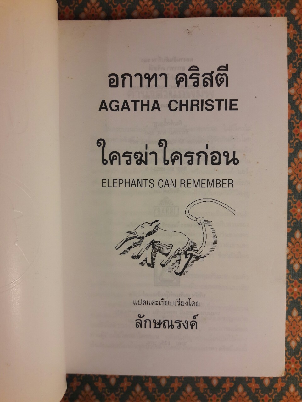 ใครฆ่าใครก่อน (Elephant Can Remember)