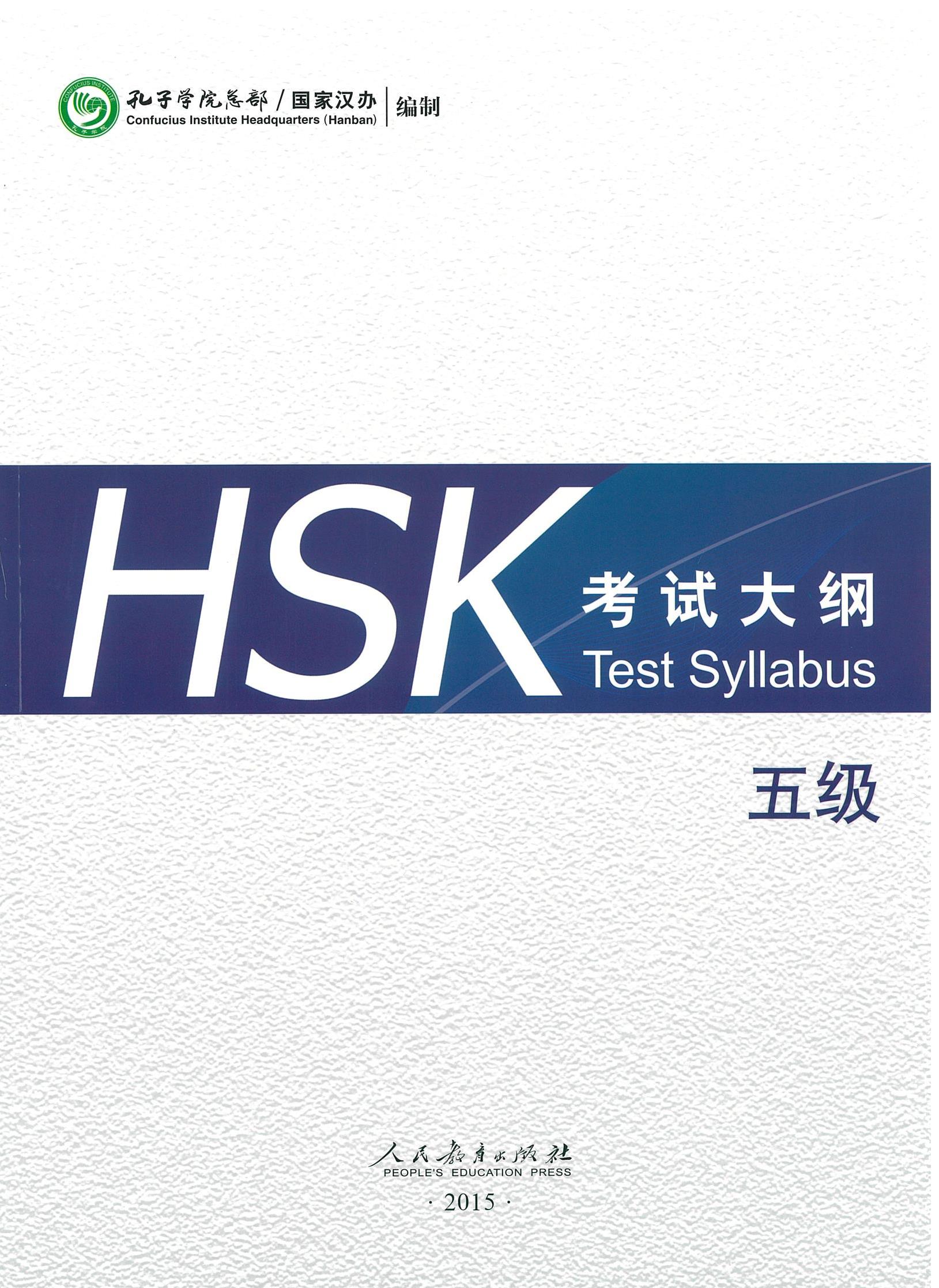 HSK Test Syllabus (2015) Level 5 HSK 考试大纲 五级