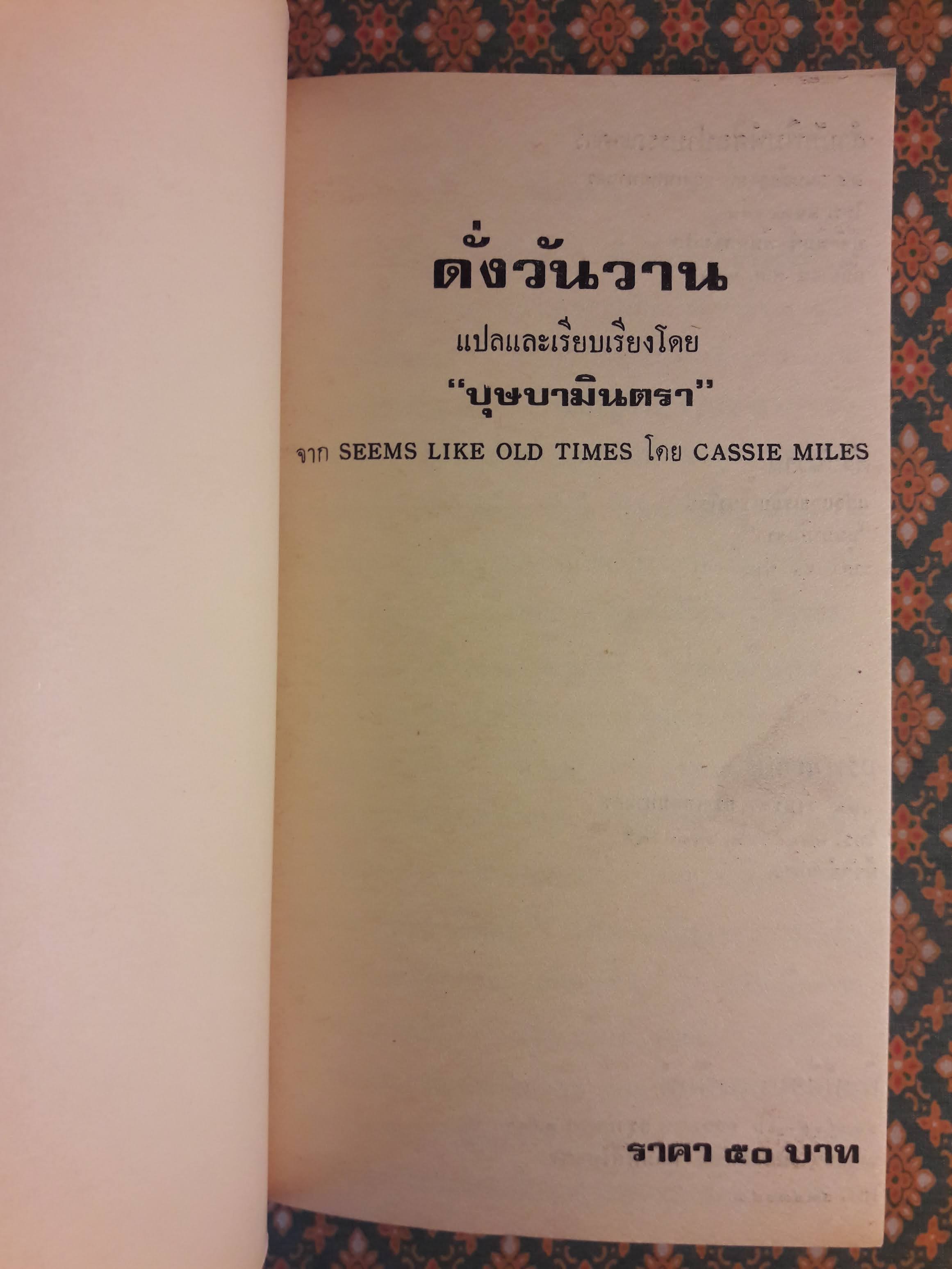 ดั่งวันวาน SEEMS LIKE OLD TIMES