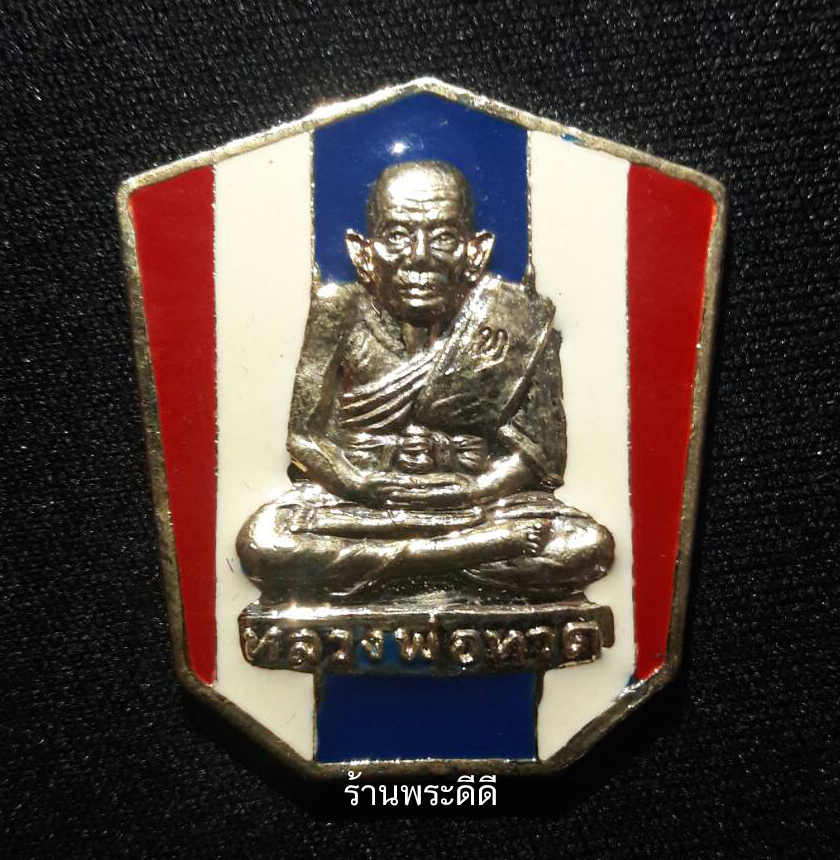 เหรียญหลวงพ่อทวดเหยียบน้ำทะเลจืด รุ่นพิทักษ์แผ่นดิน พุทธาภิเษก ๑๒ พฤศจิกายน ๒๕๔๘ ณ วัดพะโคะ