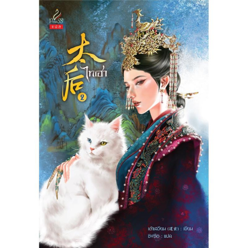 สถาพรบุ๊คส์ หนังสือ นิยายจีน เรื่อง ไทเฮา เล่ม 2 โดย เต้าเสวียน : เขียน; ซิงซือ : แปล