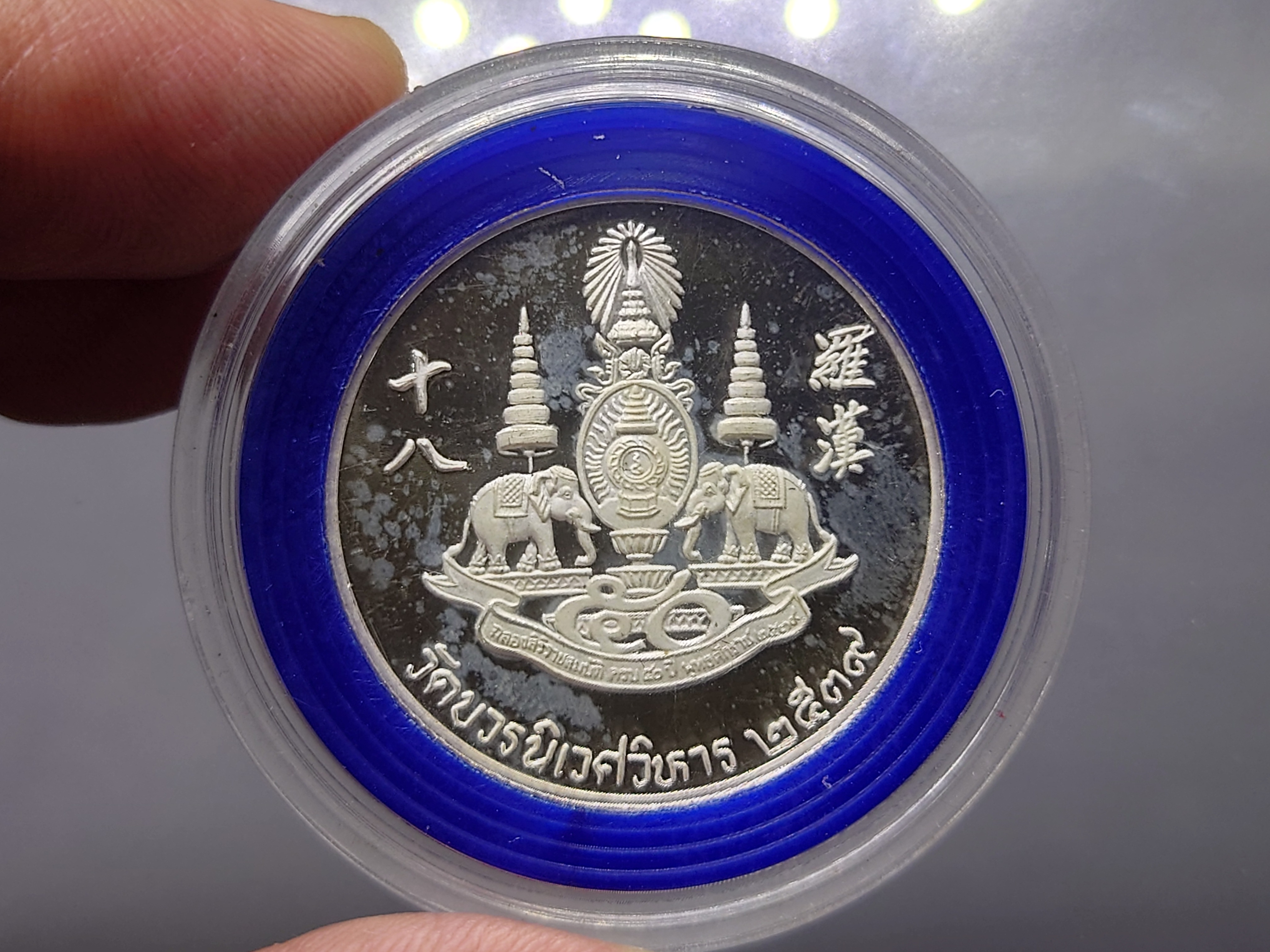 เหรียญเงินขัดเงา 18 อรหันต์ หลัง ตราพระราชพิธีกาญจนาฯ วัดบวรนิเวศวิหาร พ.ศ.2539