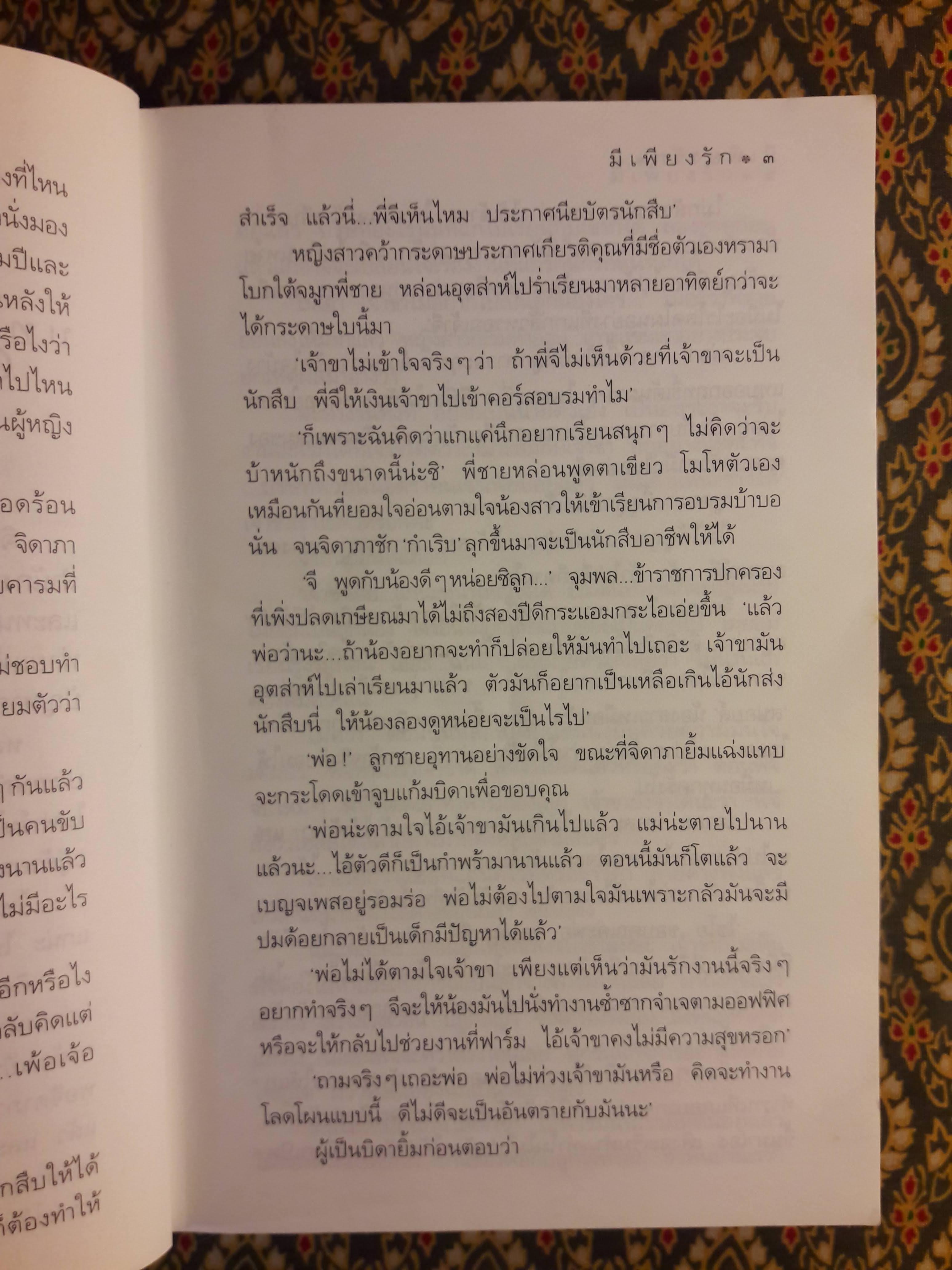 มีเพียงรัก