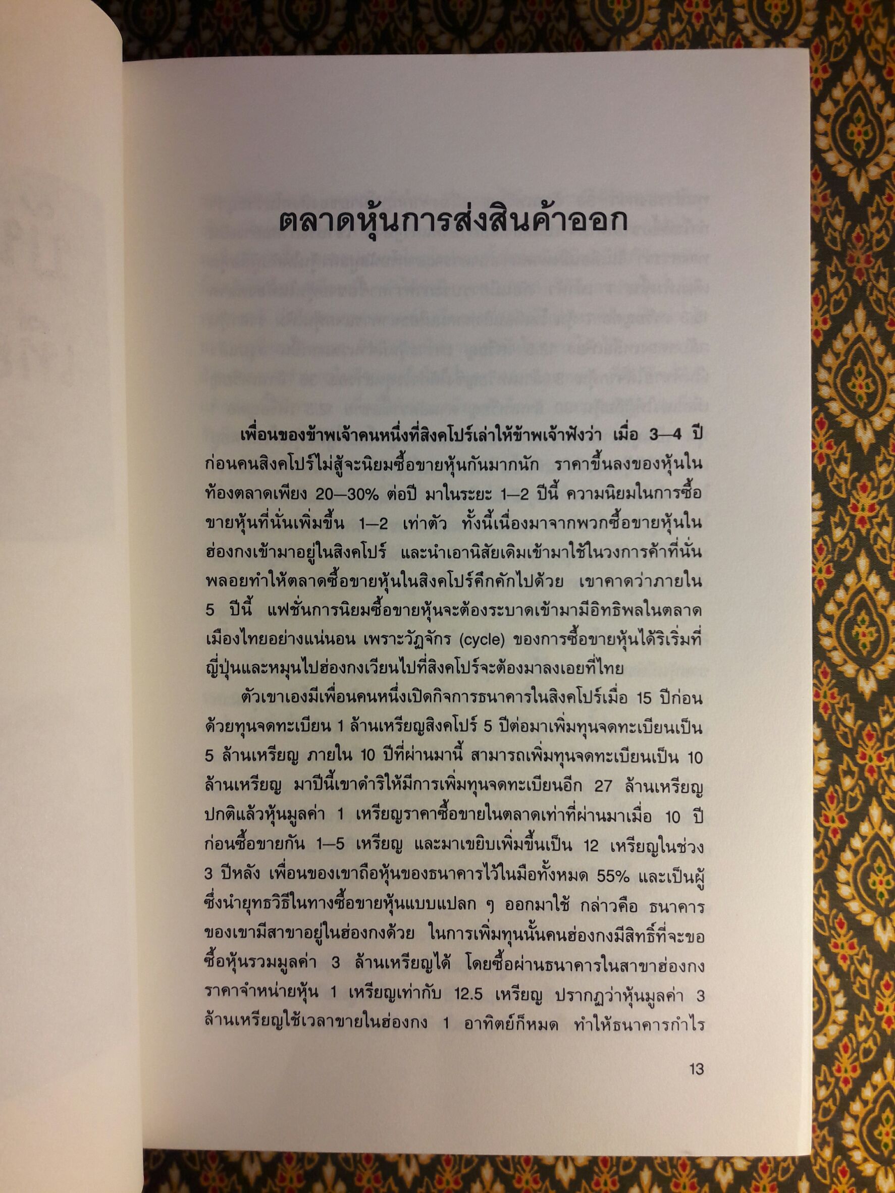 บันทึกความจำ เทียม โชควัฒนา “พร้อมกล่อง”