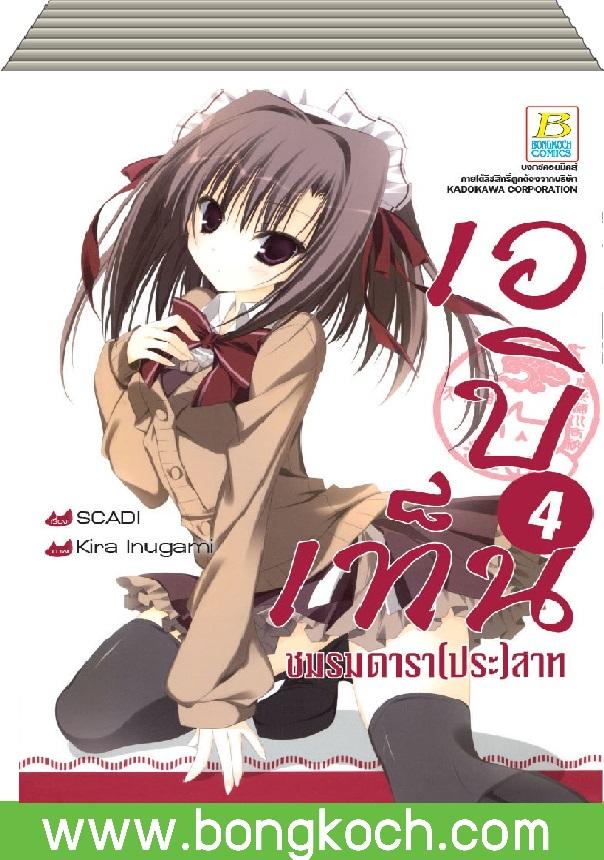 ชื่อหนังสือ เอบิเท็น ชมรมดารา(ประ)สาท (1-4)*มีเล่มต่อ ประเภท การ์ตูน ญี่ปุ่น บงกช Bongkoch