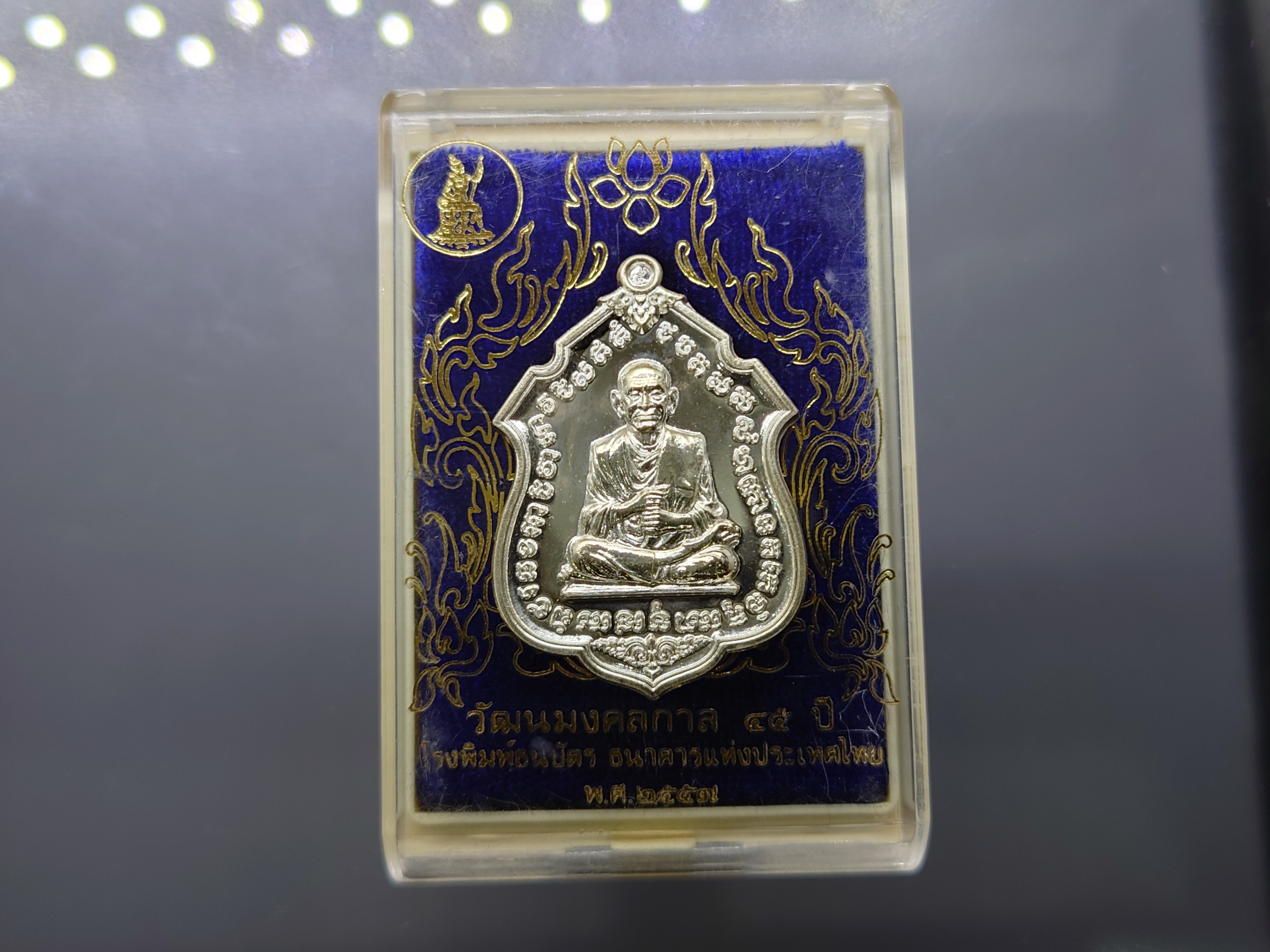 สมเด็จพระพุฒาจารย์ โต เนื้อเงิน รุ่นวัฒนมงคลกาล ๔๕ ปี โรงพิมพ์ธนบัตร ธนาคารแห่งประเทศไทย ปี2557 ตลับเดิม