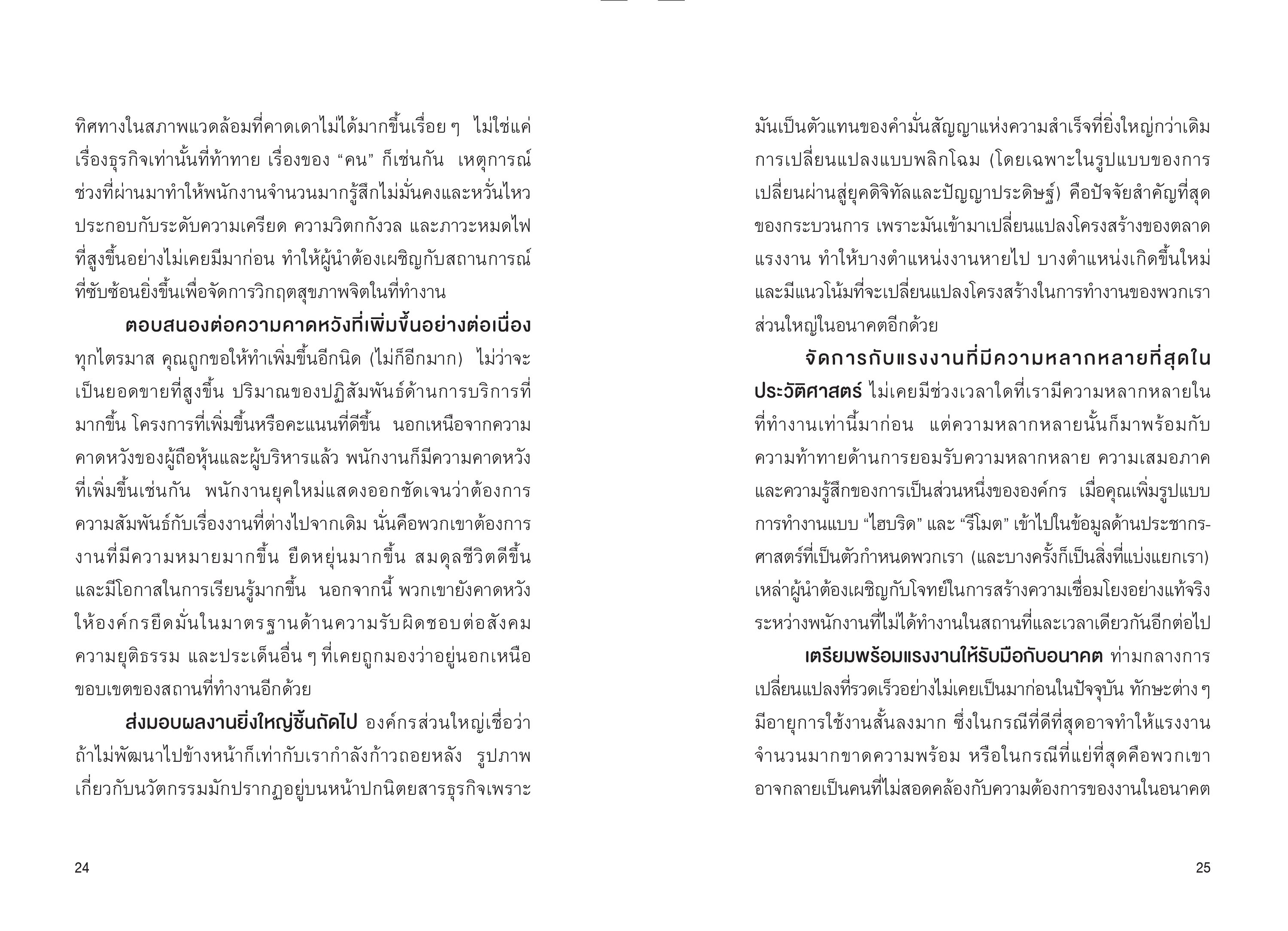 NANMEEBOOKS หนังสือ ช่วยให้เขาก้าวหน้า เพื่อวันหน้าเขาไม่ลาออก พัฒนาตนเอง