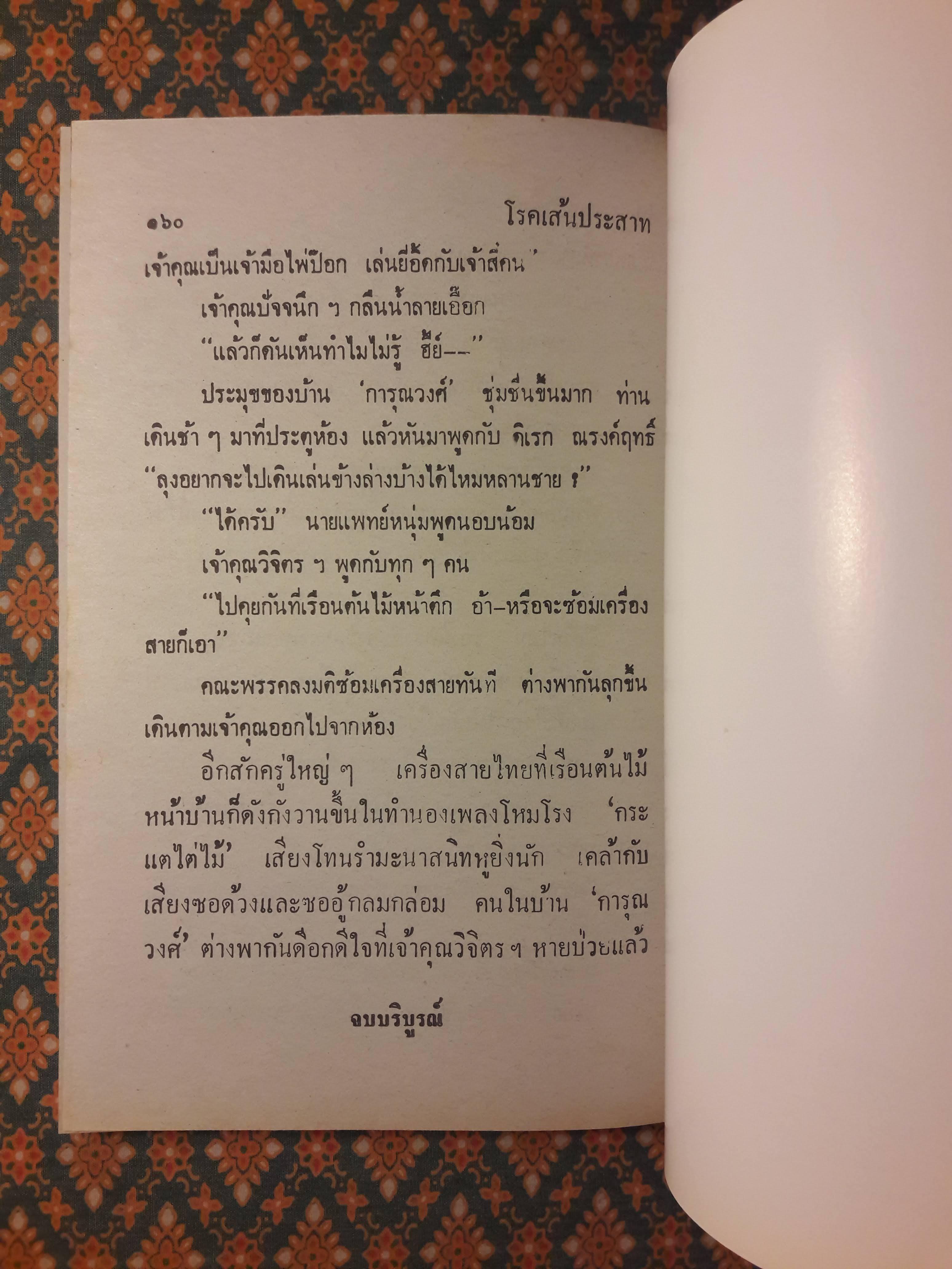 พล นิกร กิมหงวน ชุดวัยหนุ่ม ตอนโรคเส้นประสาท “หนังสือดี 100 เล่มที่คนไทยควรอ่าน”