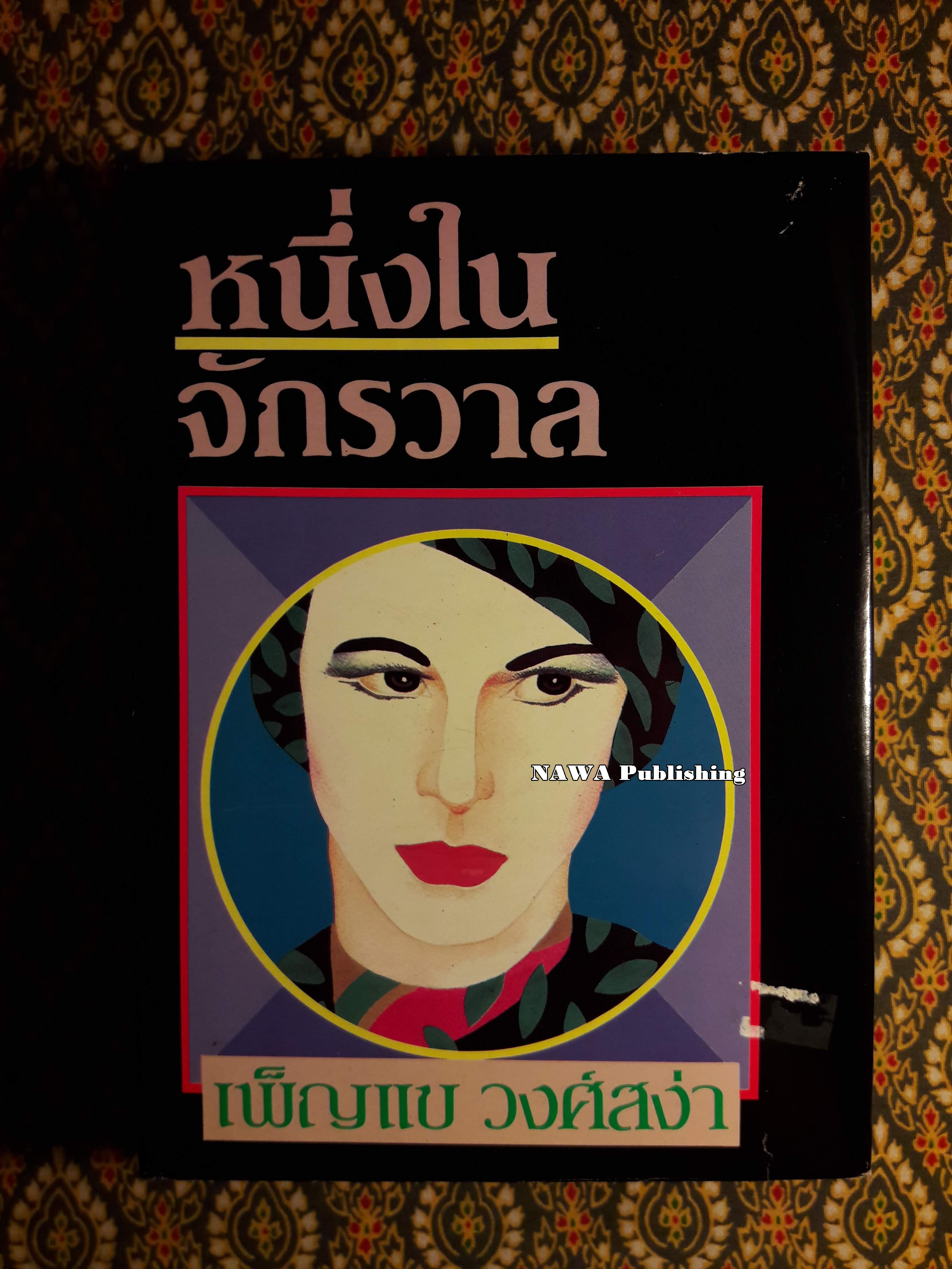 หนึ่งในจักรวาล (เล่มเดียวจบ)