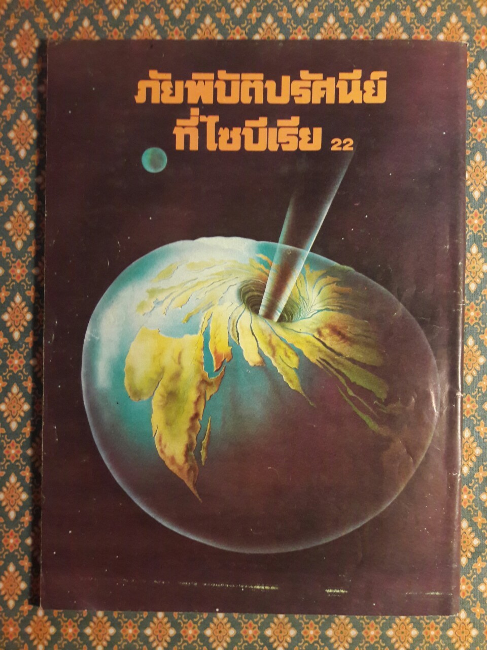 มิติที่ 4 ฉบับปฐมฤกษ์ กันยายน 2522 และ ปีที่ 1-2 ฉบับที่ 1 กรกฎาคม 2532 – ฉบับที่ 17 ธันวาคม 2533 และฉบับพิเศษ ฉบับที่ 1-4 ปี 2531 (จำนวน 22 เล่ม)