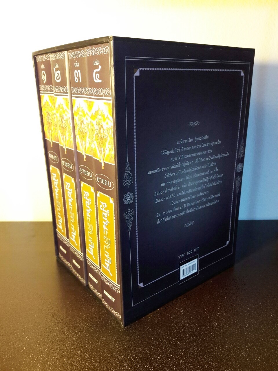 ผู้ชนะสิบทิศ ฉบับปรับปรุงใหม่ (4 เล่มจบ) บรรจุกล่อง Boxset “หนังสือดี 100 เล่มที่คนไทยควรอ่าน”