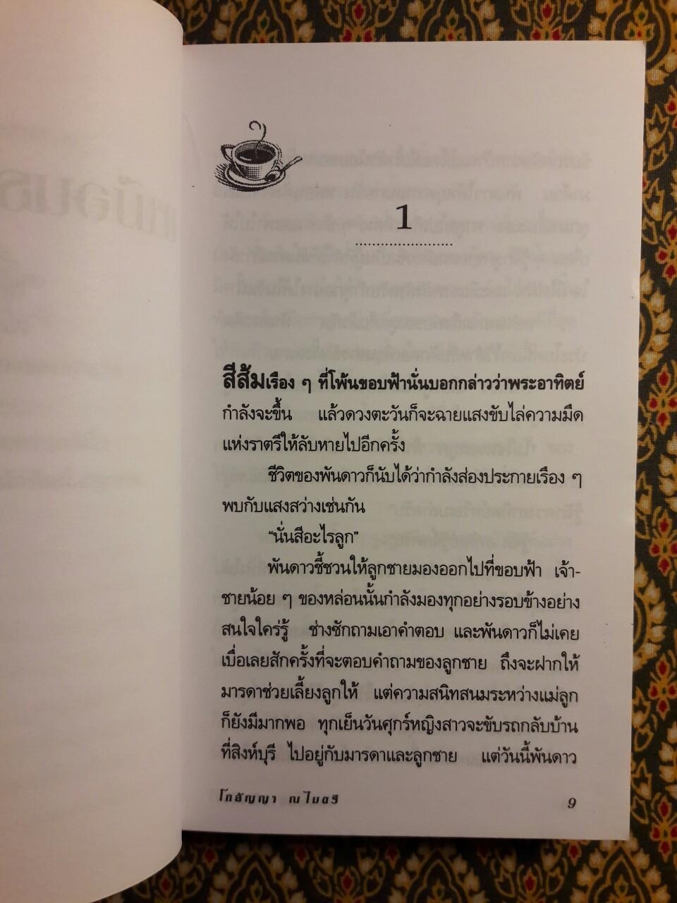 เหมือนธารโชนไฟ