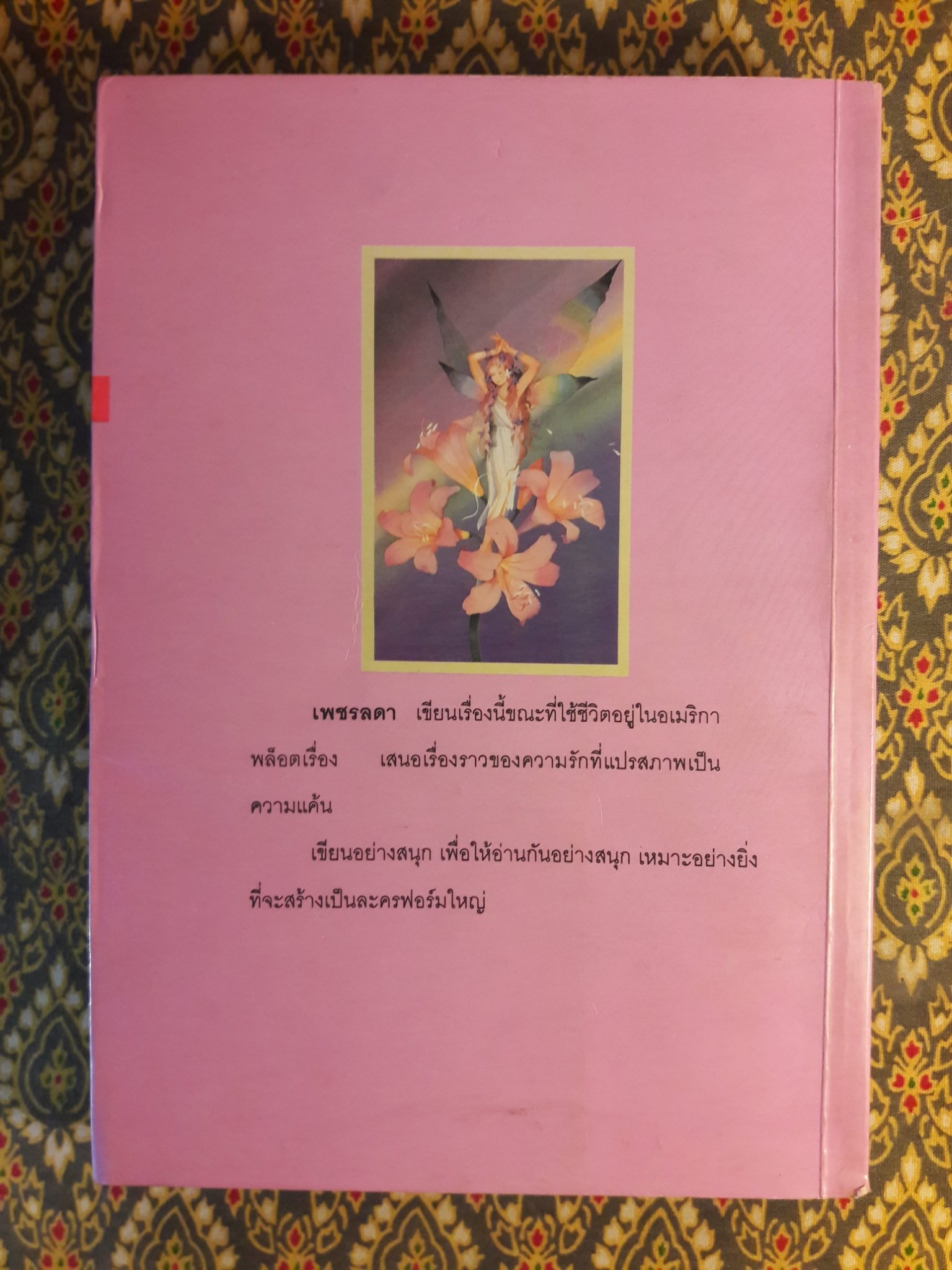 เลือดแค้นสีชมพู