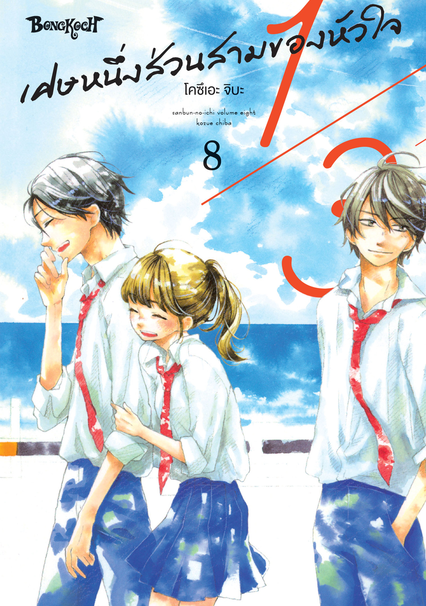 หนังสือการ์ตูนเรื่อง 1/3 เศษหนึ่งส่วนสามของหัวใจ เล่ม 8 (จบ)