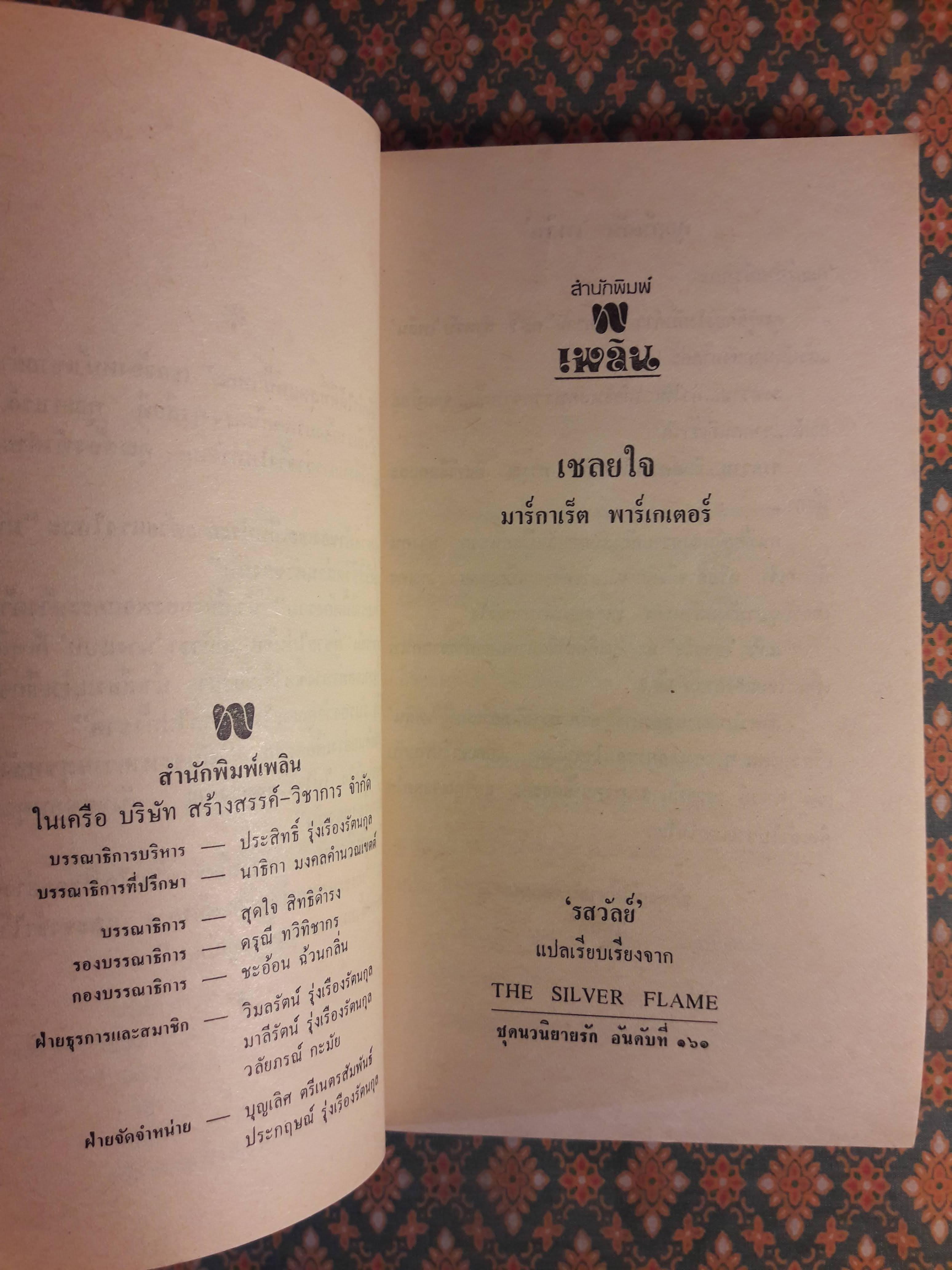 เชลยใจ THE SILVER FLAME