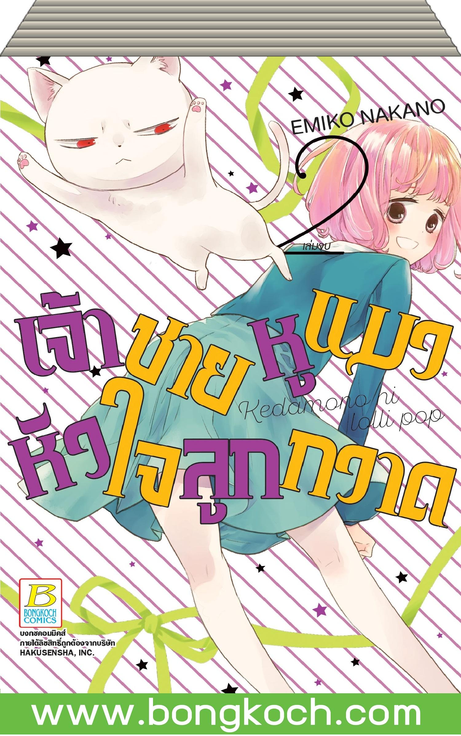 ชื่อหนังสือ เจ้าชายหูแมวหัวใจลูกกวาด เล่ม 1-2 (จบ) ประเภท การ์ตูน ญี่ปุ่น บงกช Bongkoch