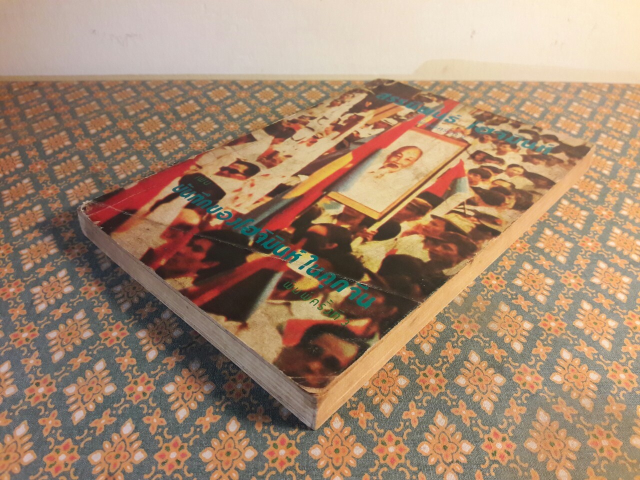 สรรนิพนธ์ โฮจิมินห์ “หนังสือต้องห้าม”