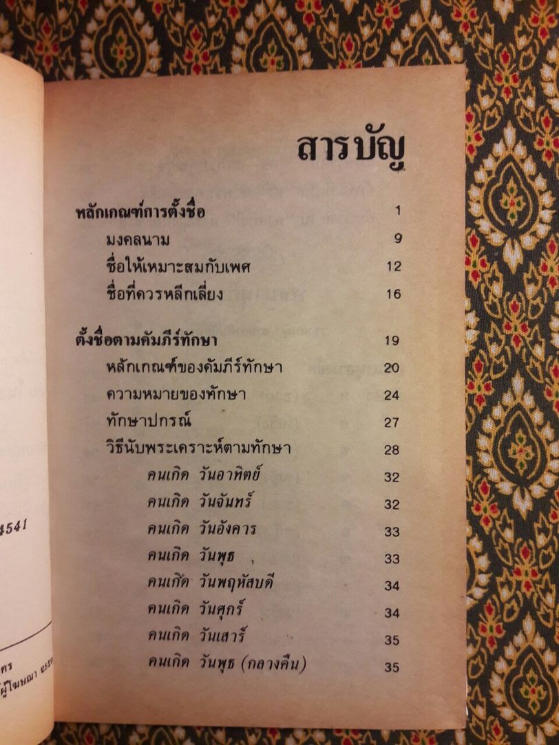 หลักเกณฑ์การตั้งชื่อและกร๊าฟทำนายชีวิต