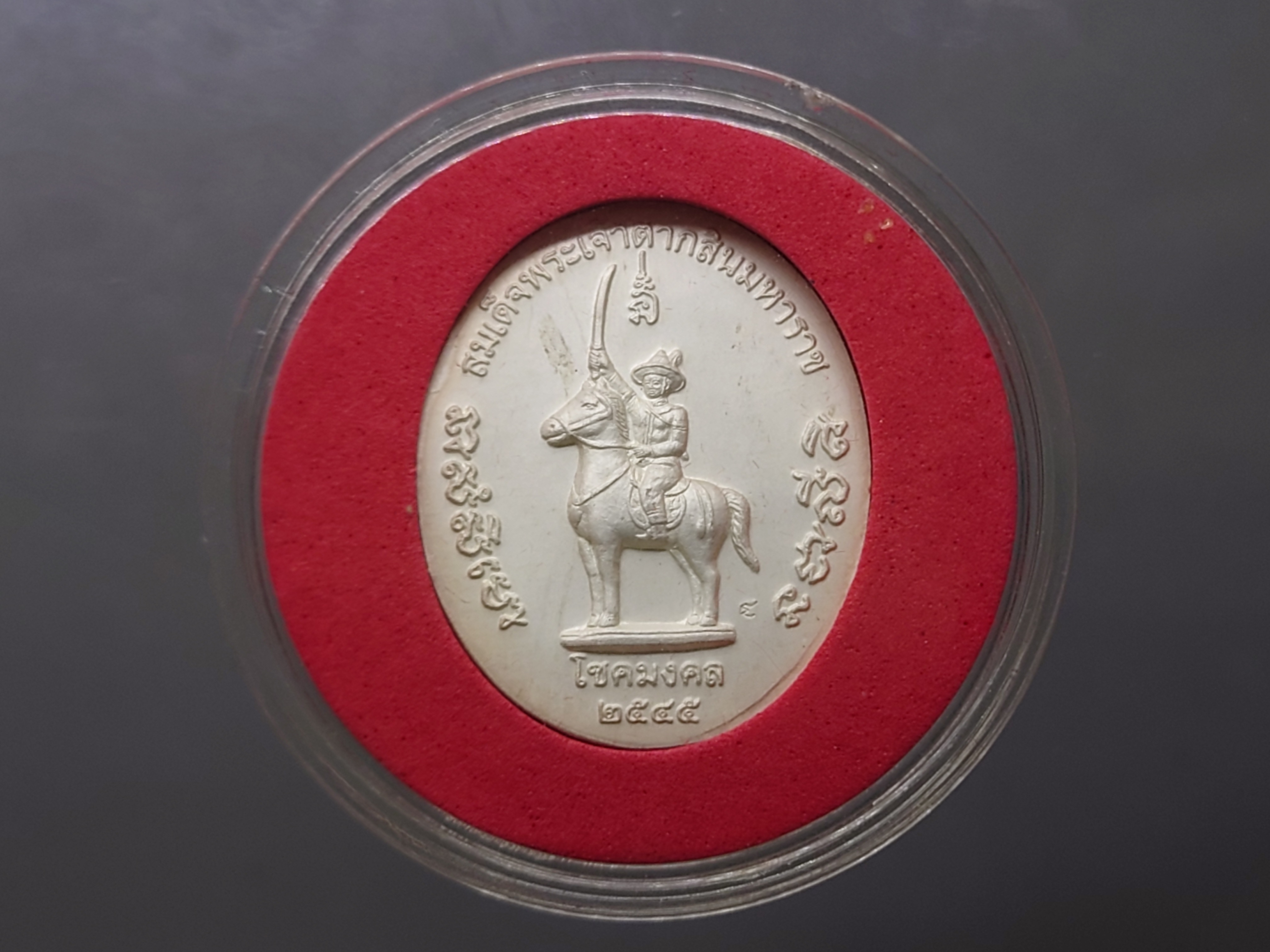 เหรียญสมเด็จพระเจ้าตากสิน รุ่นโชคมงคล เนื้อเงิน ลงยา วัดตรีทศเทพวรวิหาร ปี 2545 พร้อมกล่องเดิม