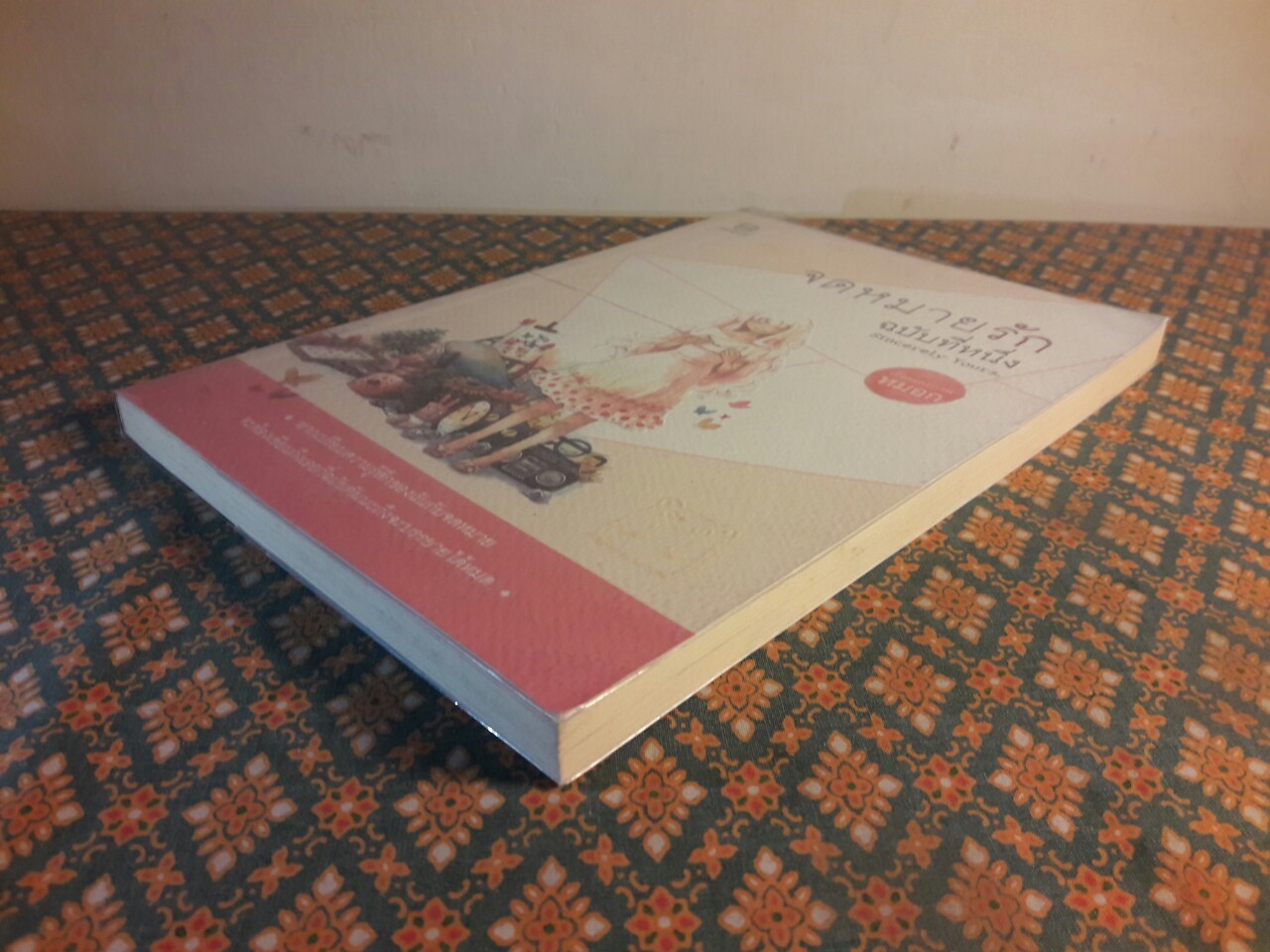 จดหมายรัก ฉบับที่หนึ่ง