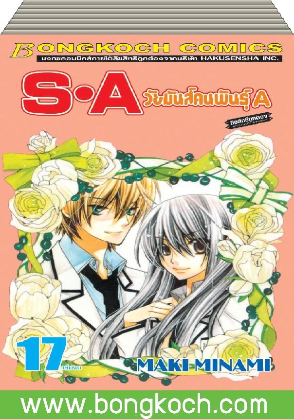 ชื่อหนังสือ S•A วัยมันส์คนพันธุ์ A (1-17 เล่มจบ) ประเภทการ์ตูน ญี่ปุ่น บงกช Bongkoch