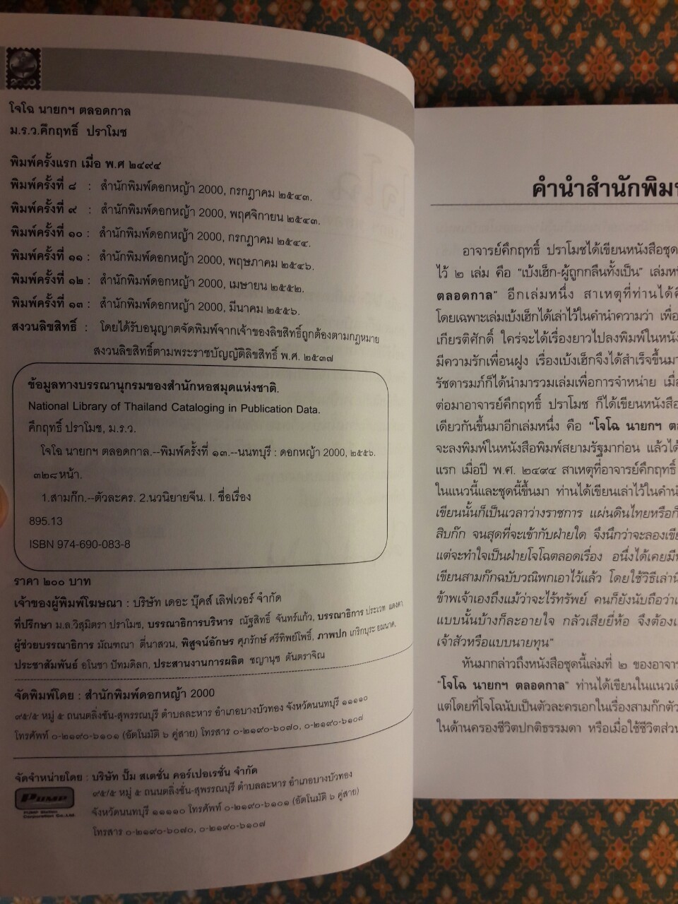 สามก๊กฉบับนายทุน ตอนโจโฉนายกฯ-ตลอดกาล