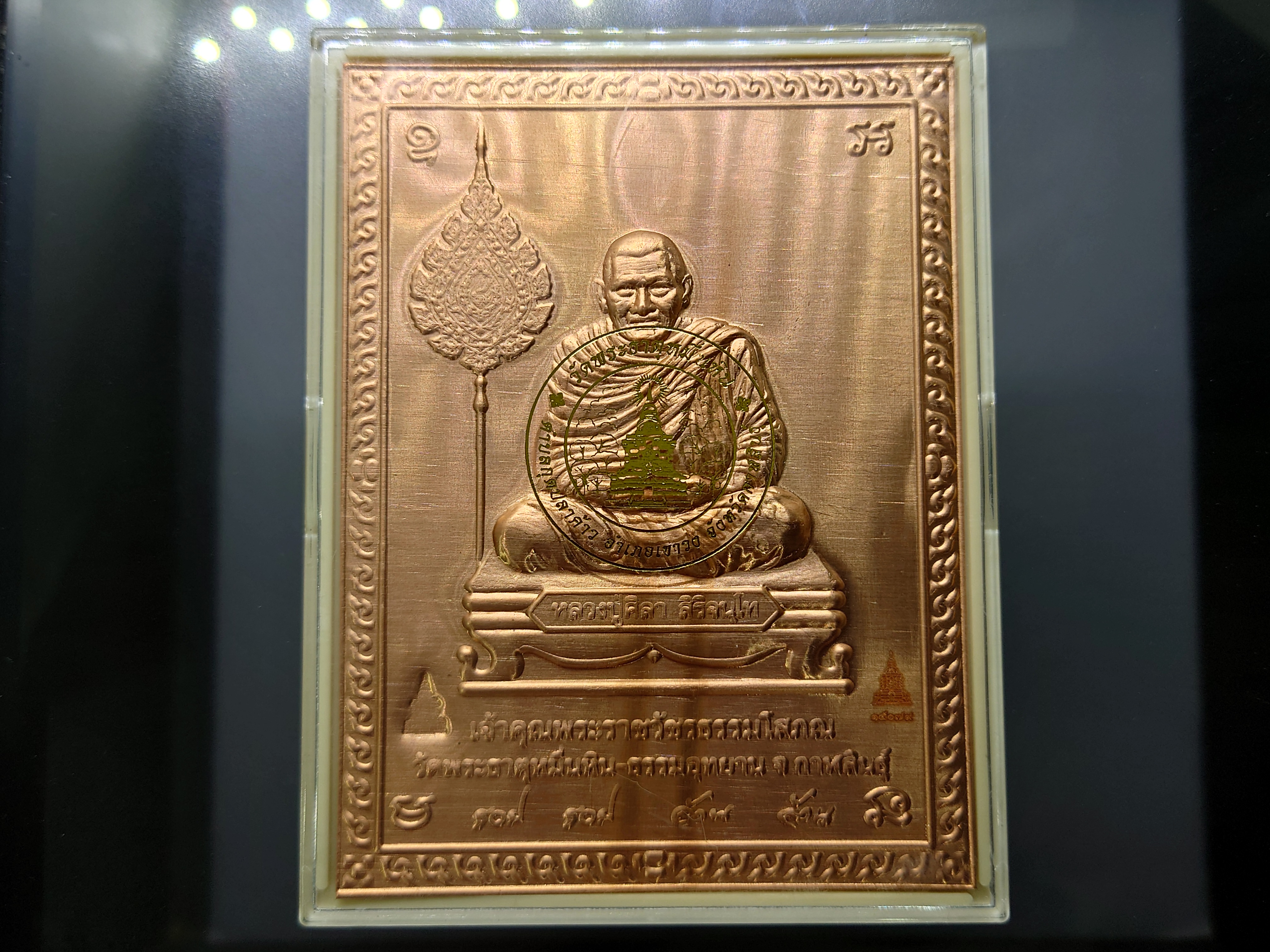 แผ่นปั้มหลวงปู่ศิลา รุ่นแรก รวย รวย ล้าน ล้าน เนื้อทองแดง วัดพระธาตุหมื่นหิน-ธรรมอุทยาน กาฬสินธุ์ ปี2567