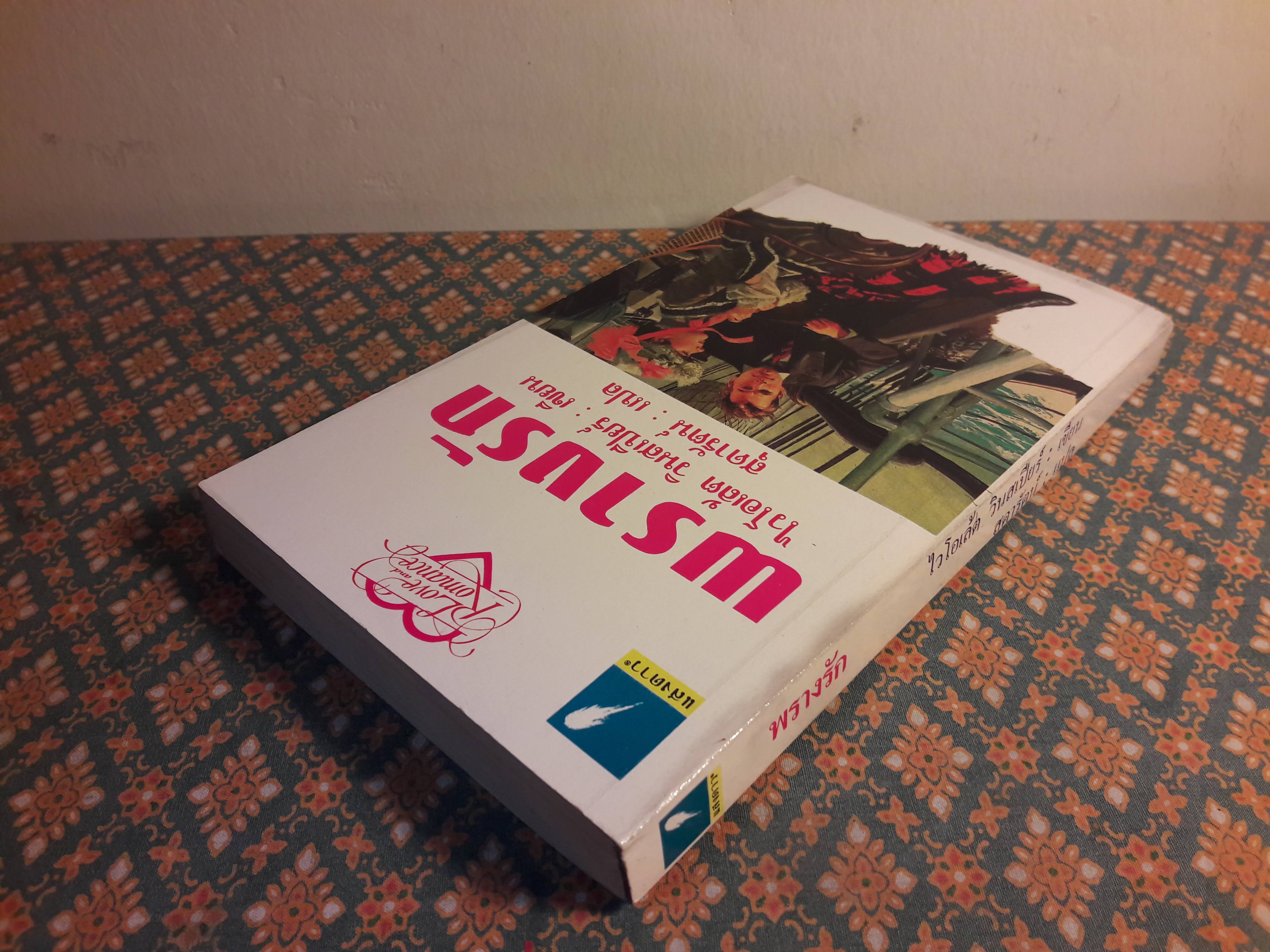 พรางรัก