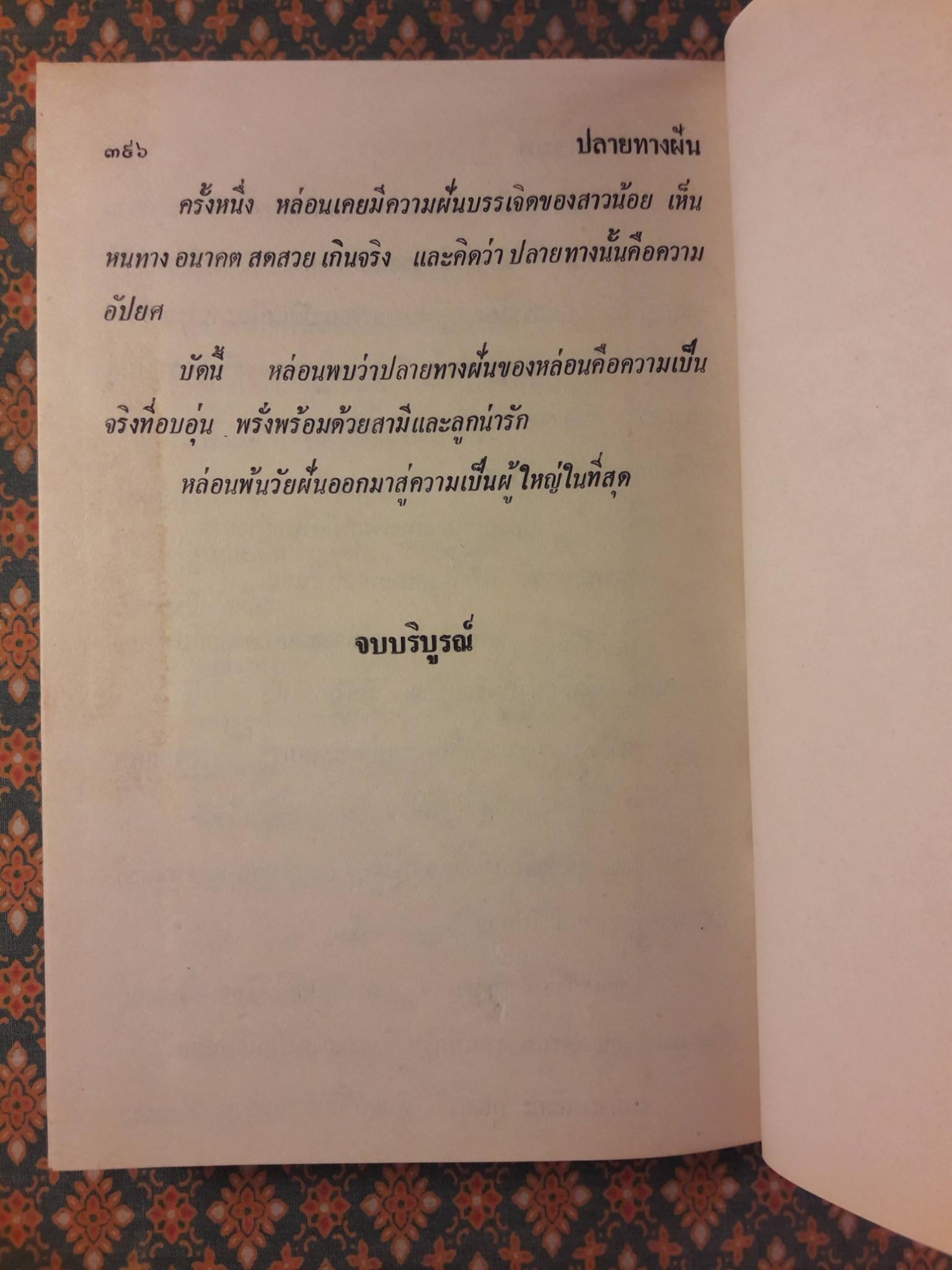 ปลายทางฝัน (3 เล่มจบ)