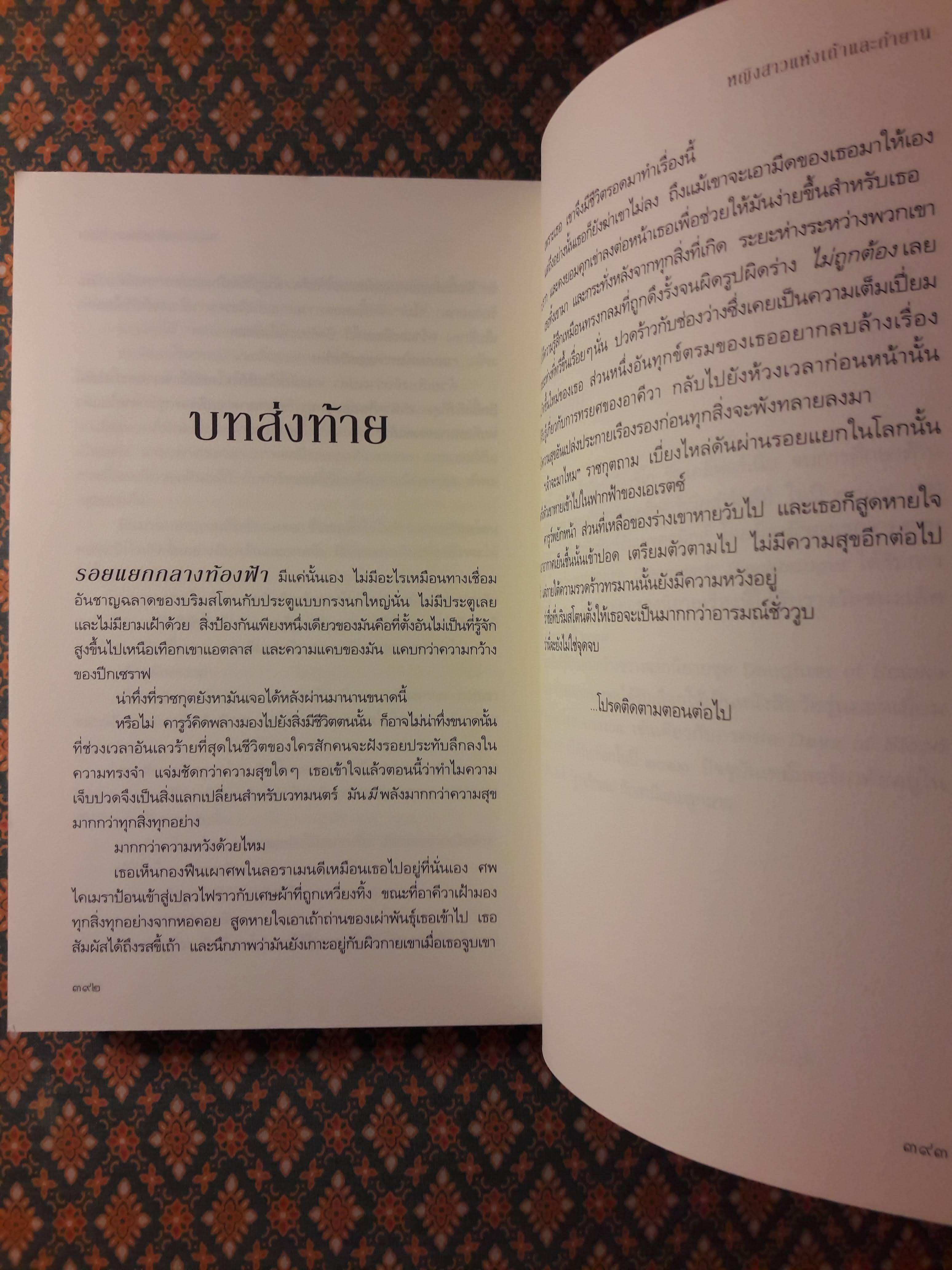 หญิงสาวแห่งเถ้าและกำยาน Daughter of smoke and bone