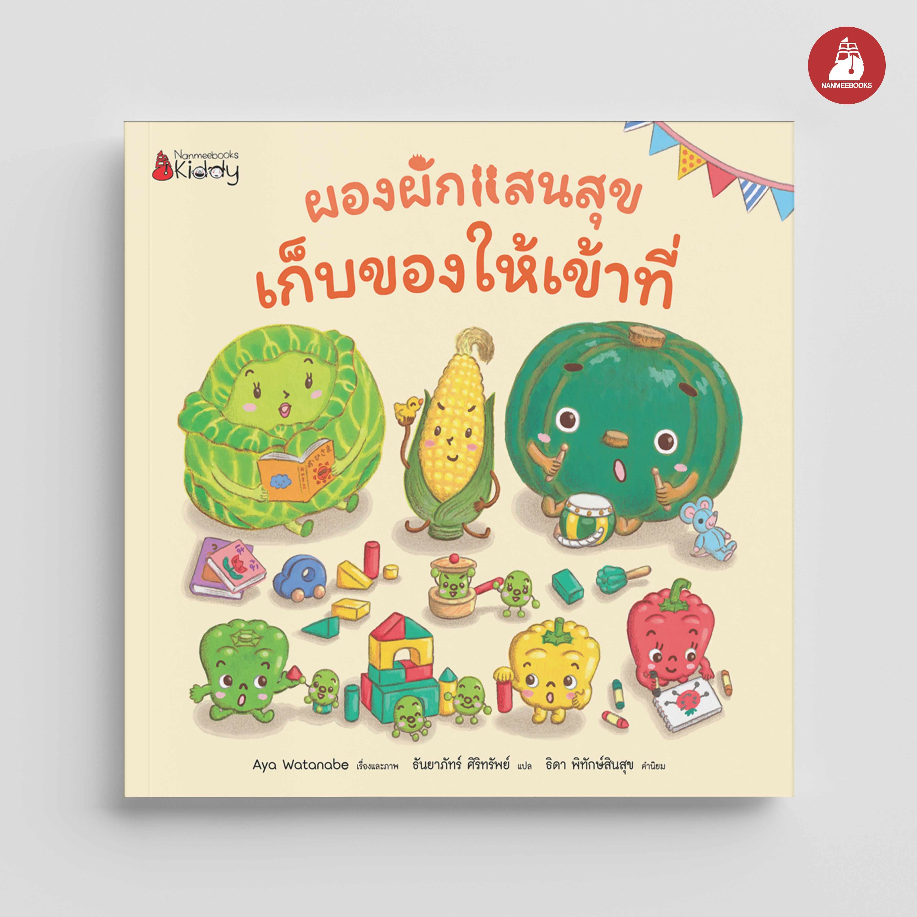 NANMEEBOOKS หนังสือ เก็บของให้เข้าที่ : ชุด ผองผักแสนสุข นิทาน นิทานสร้างเสริมประสบการณ์ชีวิต