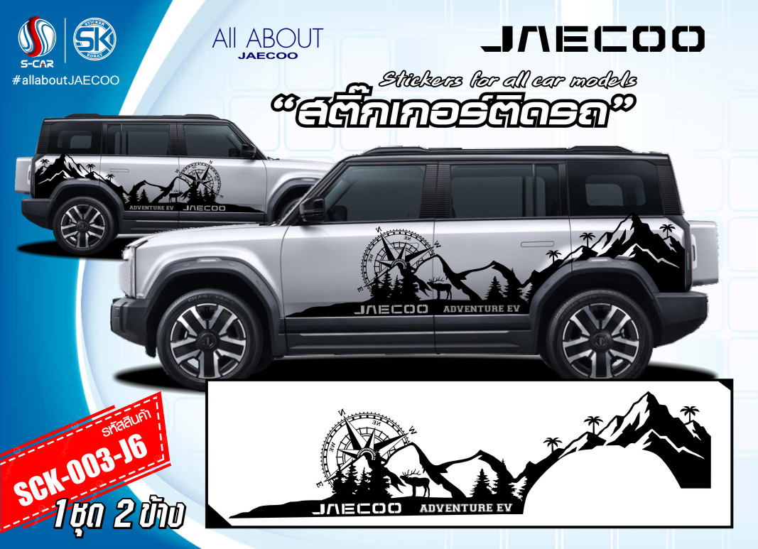 สติ๊กเกอร์ติดรถ JAECOO ลาย ADVENTURE EV
