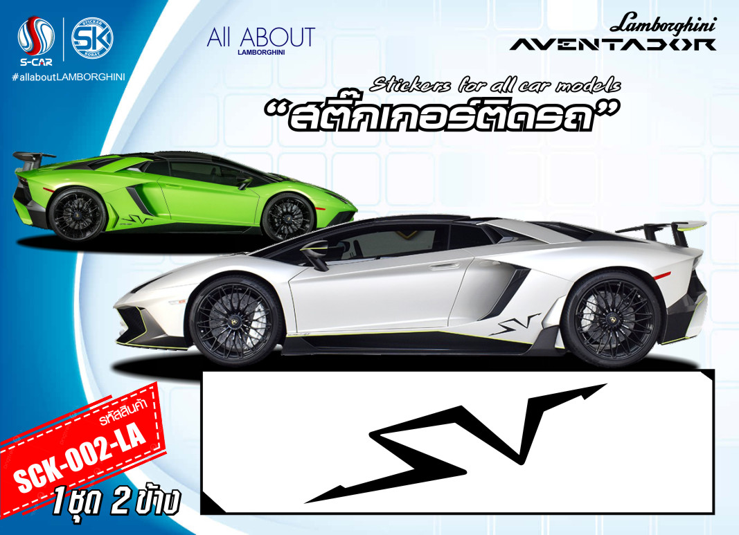 สติ๊กเกอร์ติดรถ LAMBORGHINI AVENTADOR ลาย SV