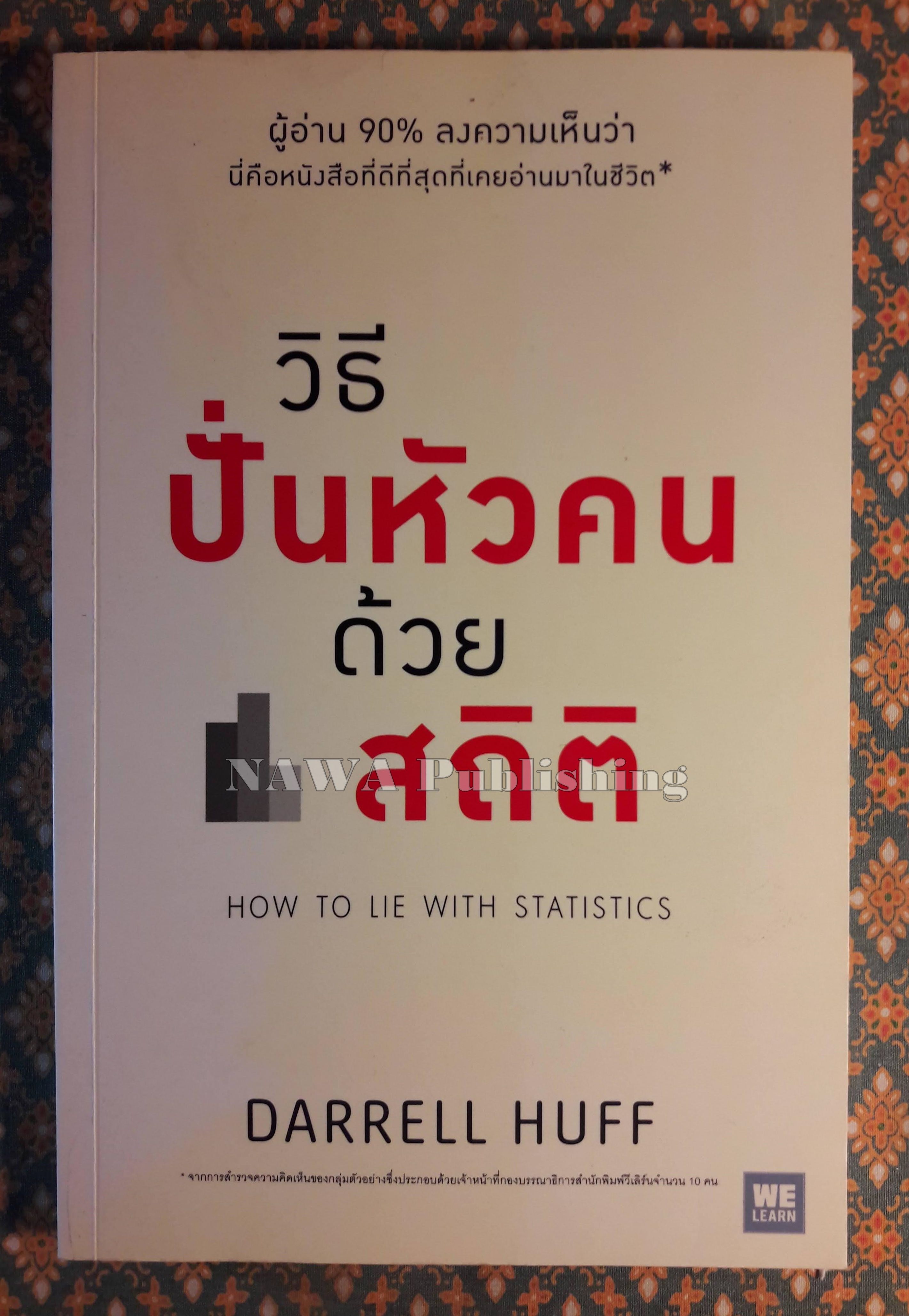 วิธีปั่นหัวคนด้วยสถิติ How to Lie with Statistics