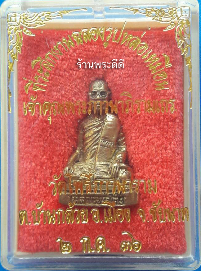 รูปหล่ออุดกริ่ง หลวงพ่อโต๊ะ วัดโพธิ์ภาวนาราม จ.ชัยนาท