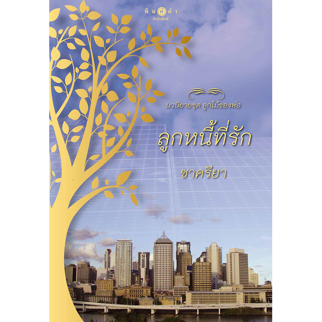 สถาพรบุ๊คส์ หนังสือ นิยาย ชุด ลูกไม้ของพ่อ : ลูกหนี้ที่รัก โดย ชาครียา