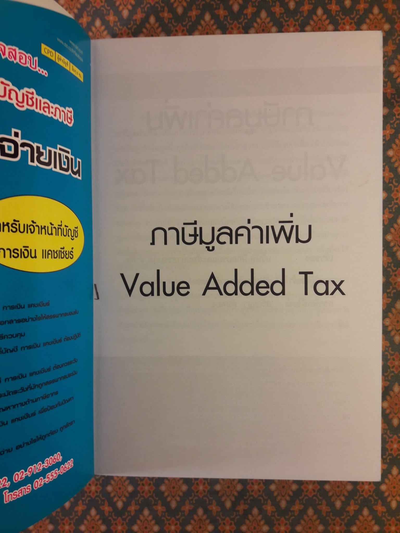 ภาษีมูลค่าเพิ่ม Value Added Tax